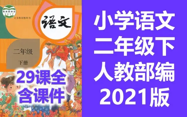 小学语文二年级下册语文教学视频 人教版 2021新版