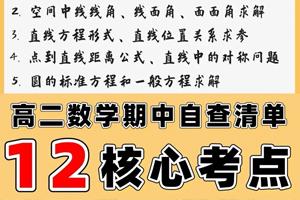 高二数学期中考试最热门的12个考点， 后面有详解