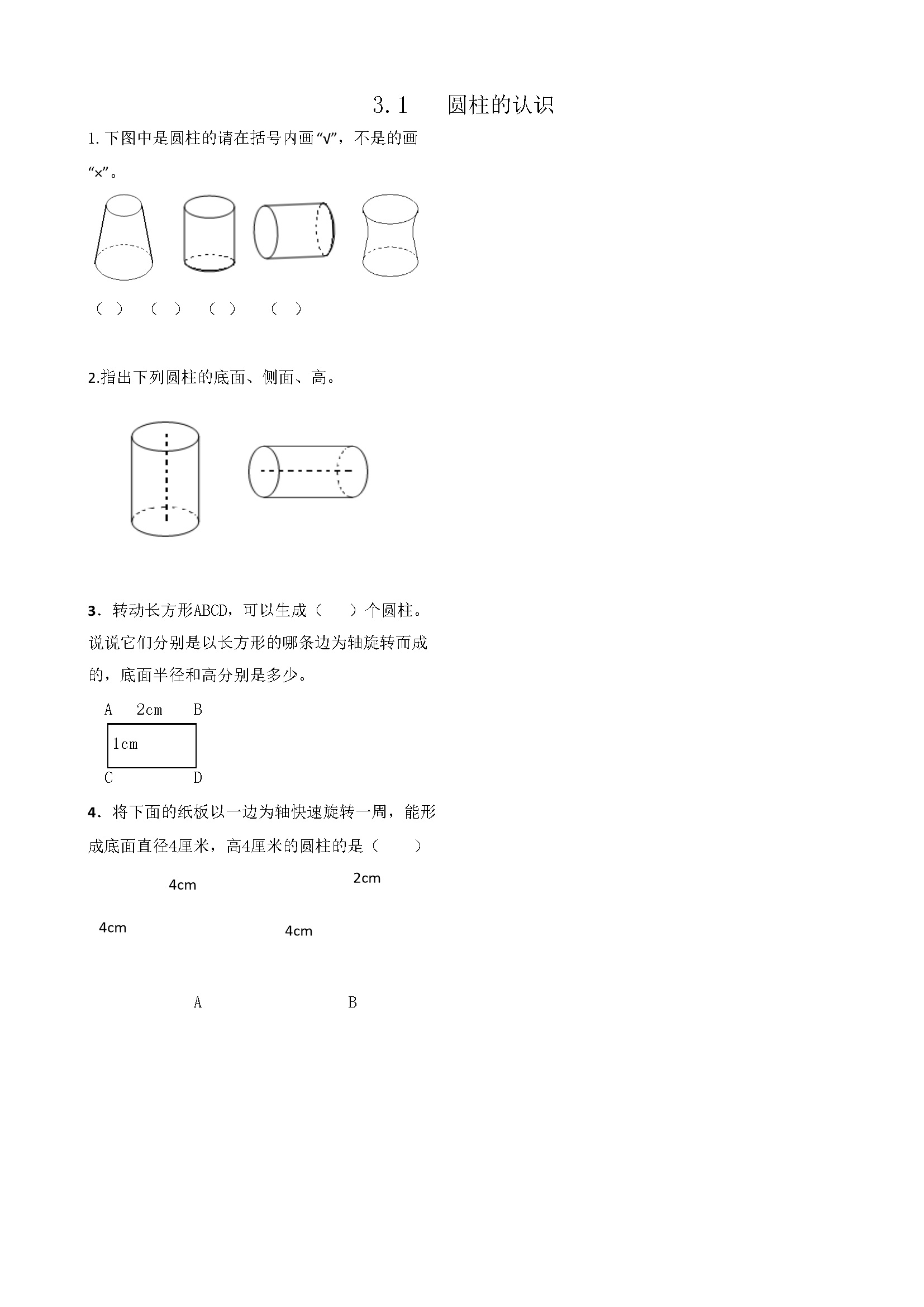 3.1圆柱的认识