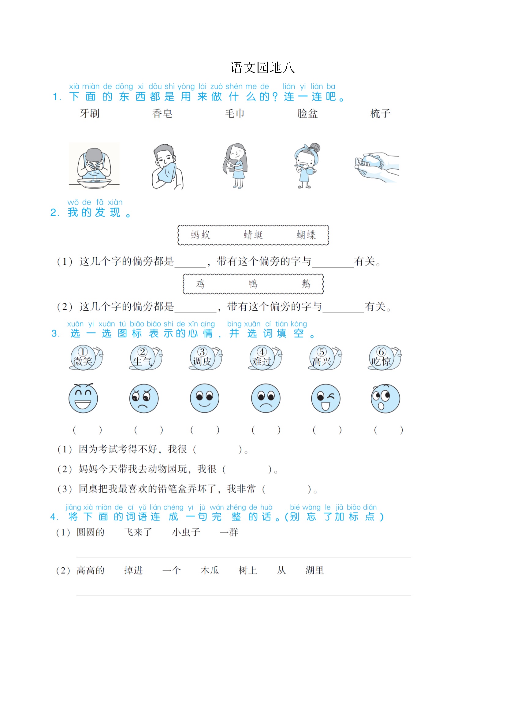 语文园地八