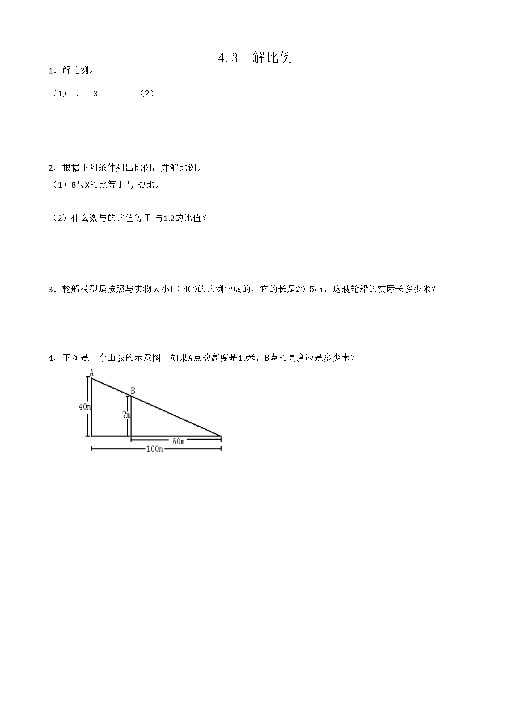 4.3解比例