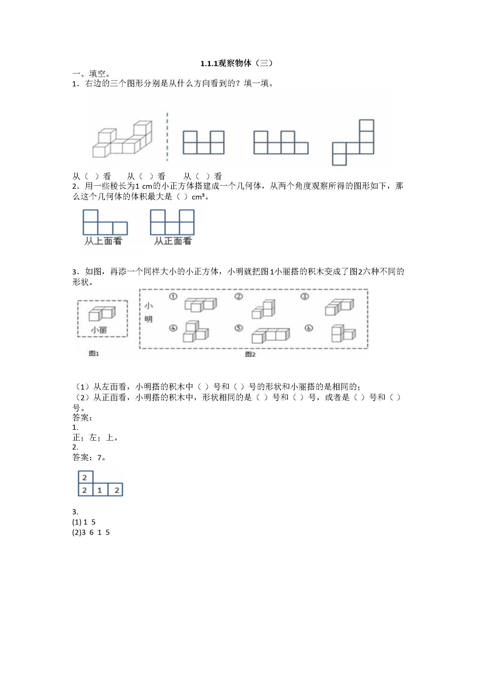 1观察物体（三）