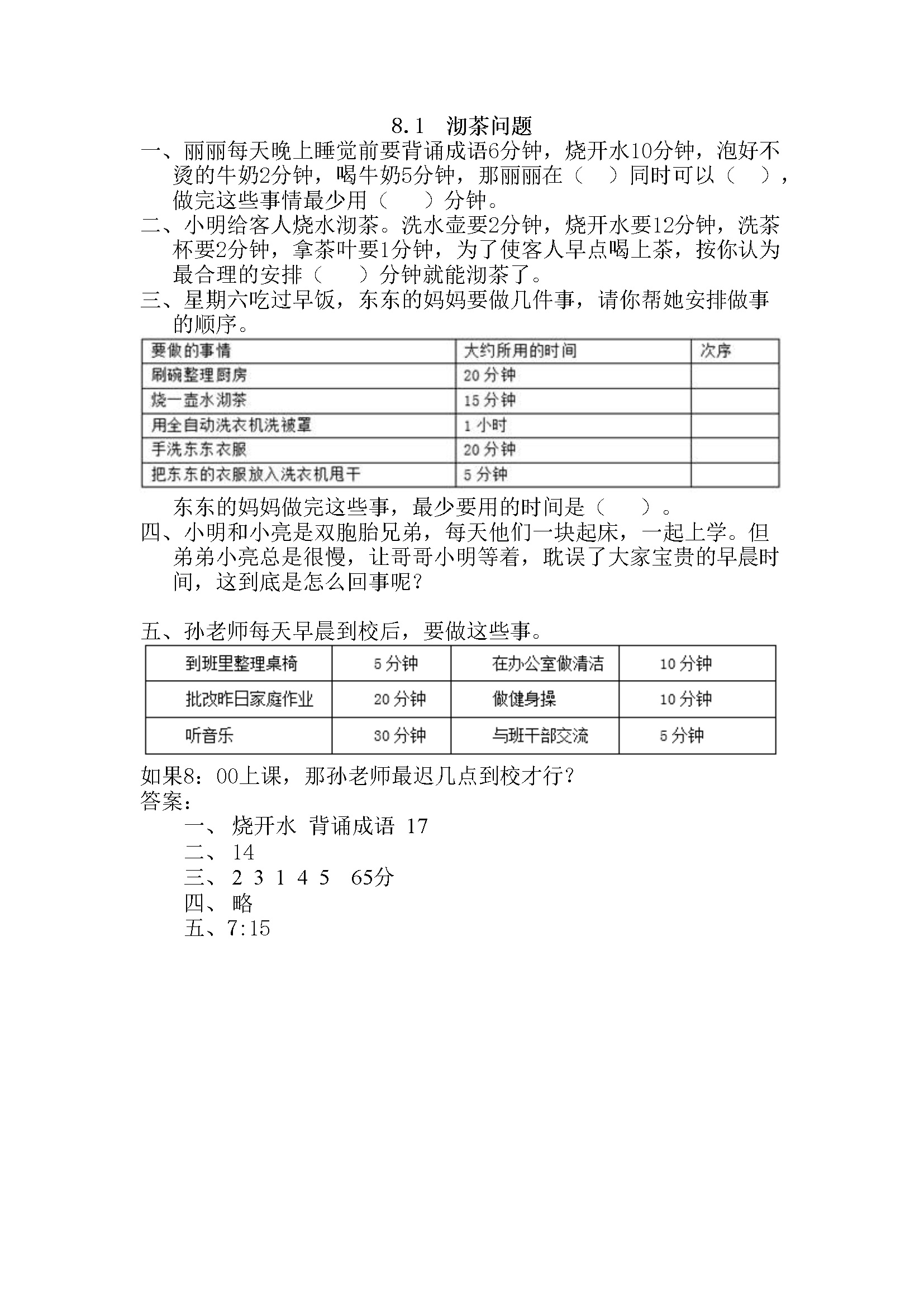 8.1 沏茶问题