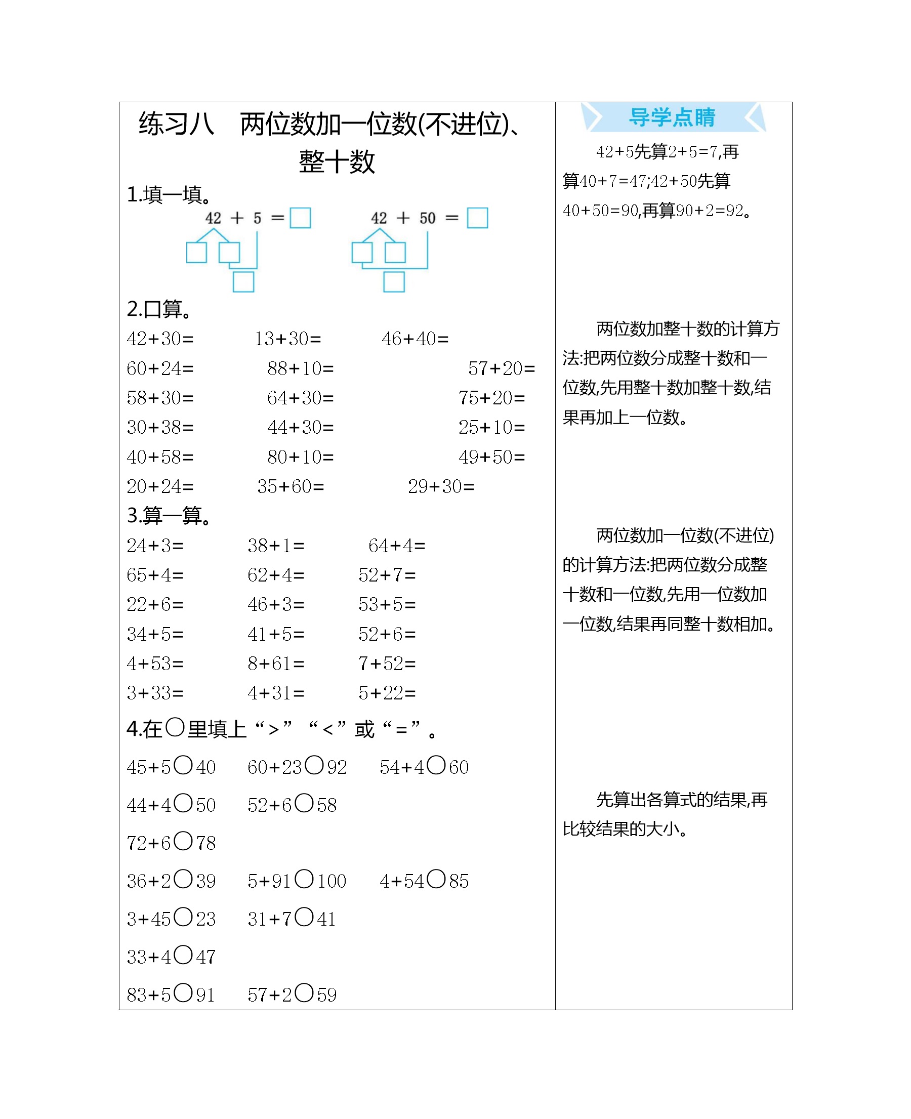 练习八　两位数加一位数(不进位)、整十数