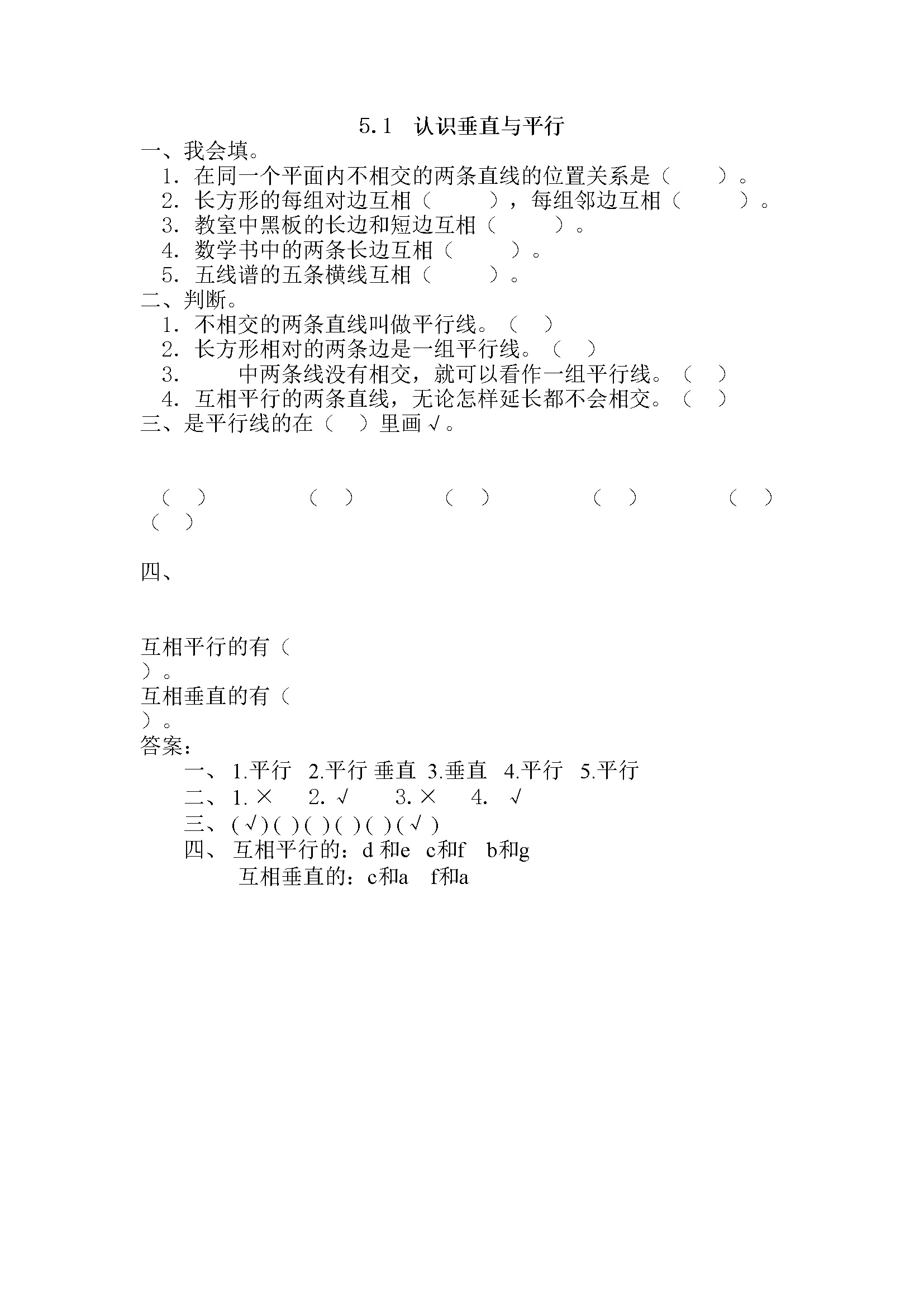 5.1 认识垂直与平行