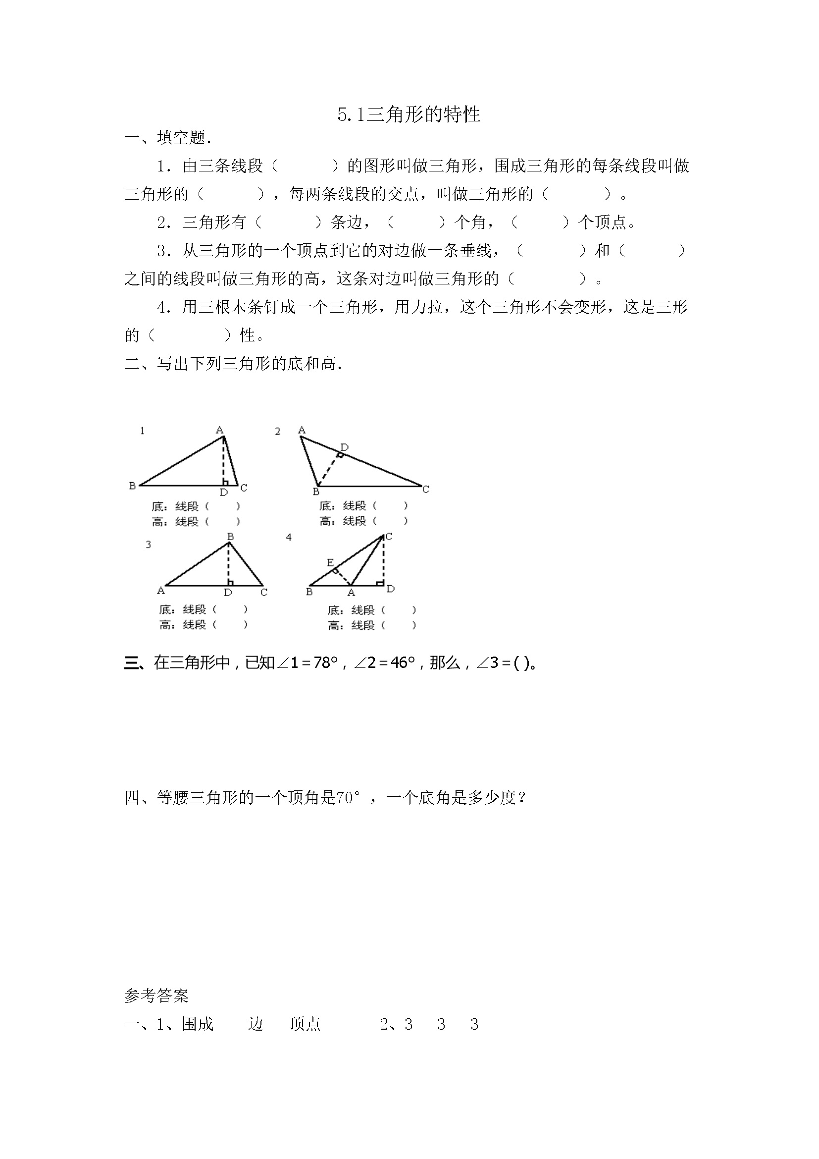 5.1三角形的特性