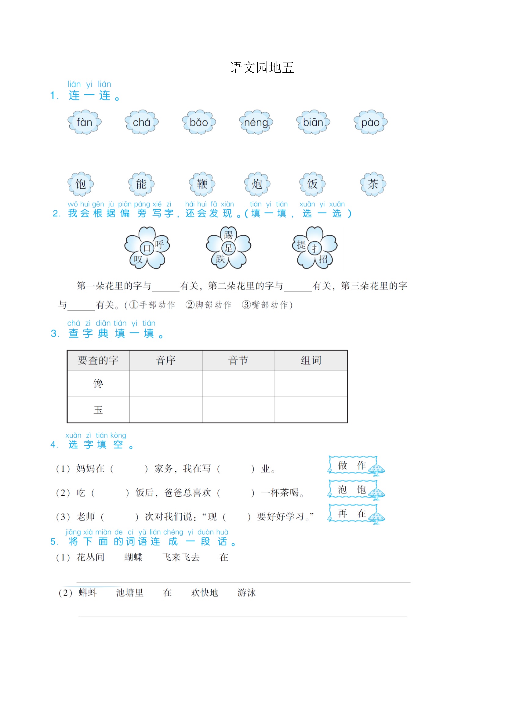 语文园地五