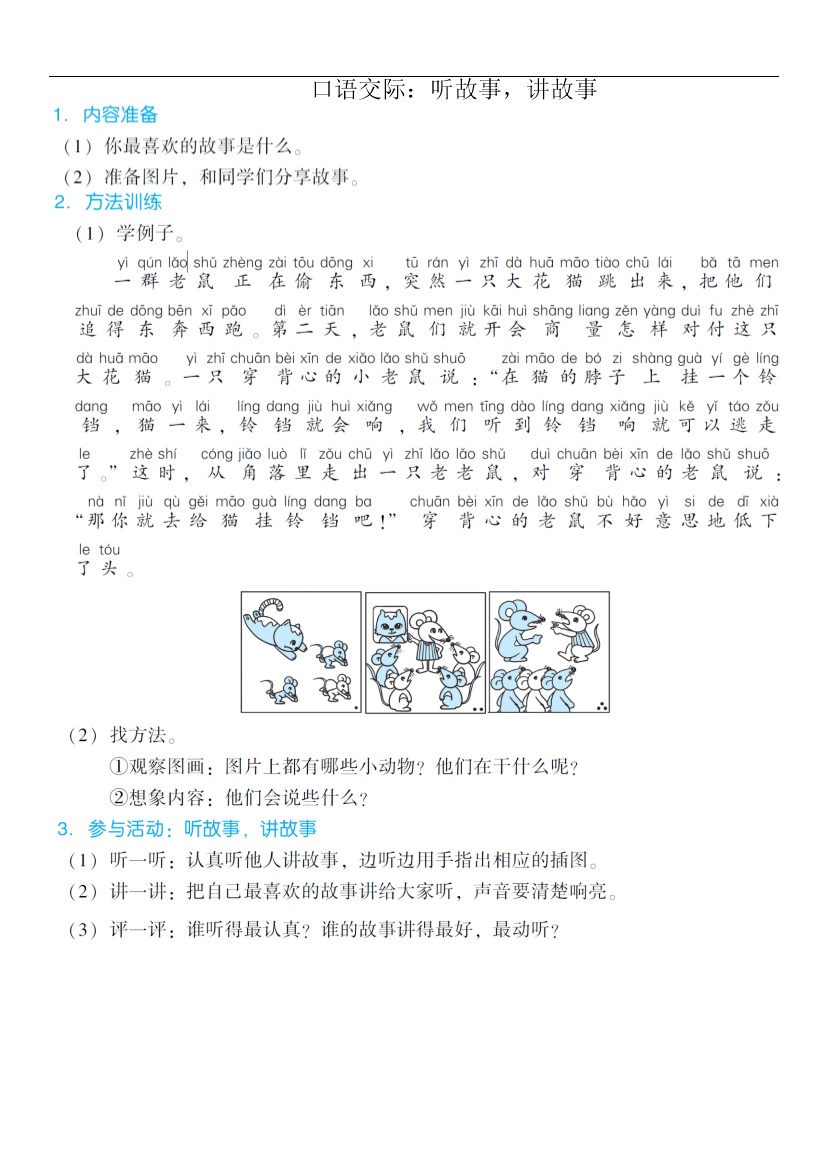 口语交际：听故事，讲故事