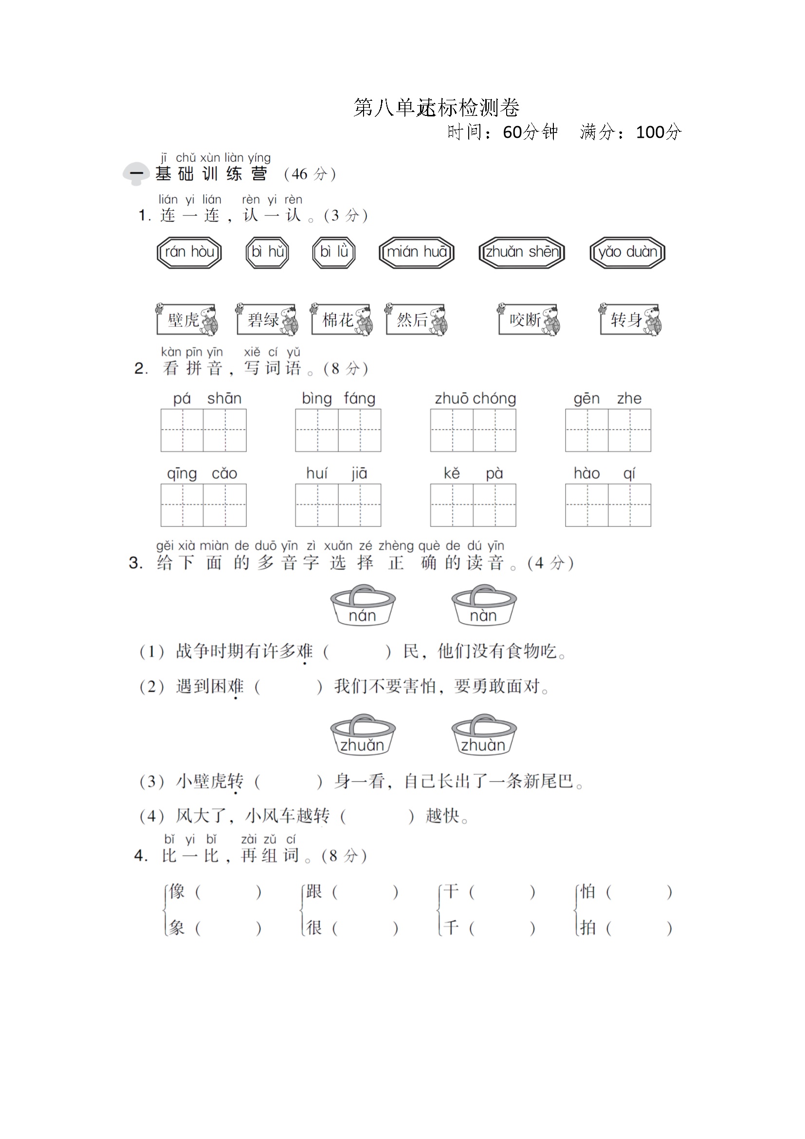 第八单元 达标检测卷