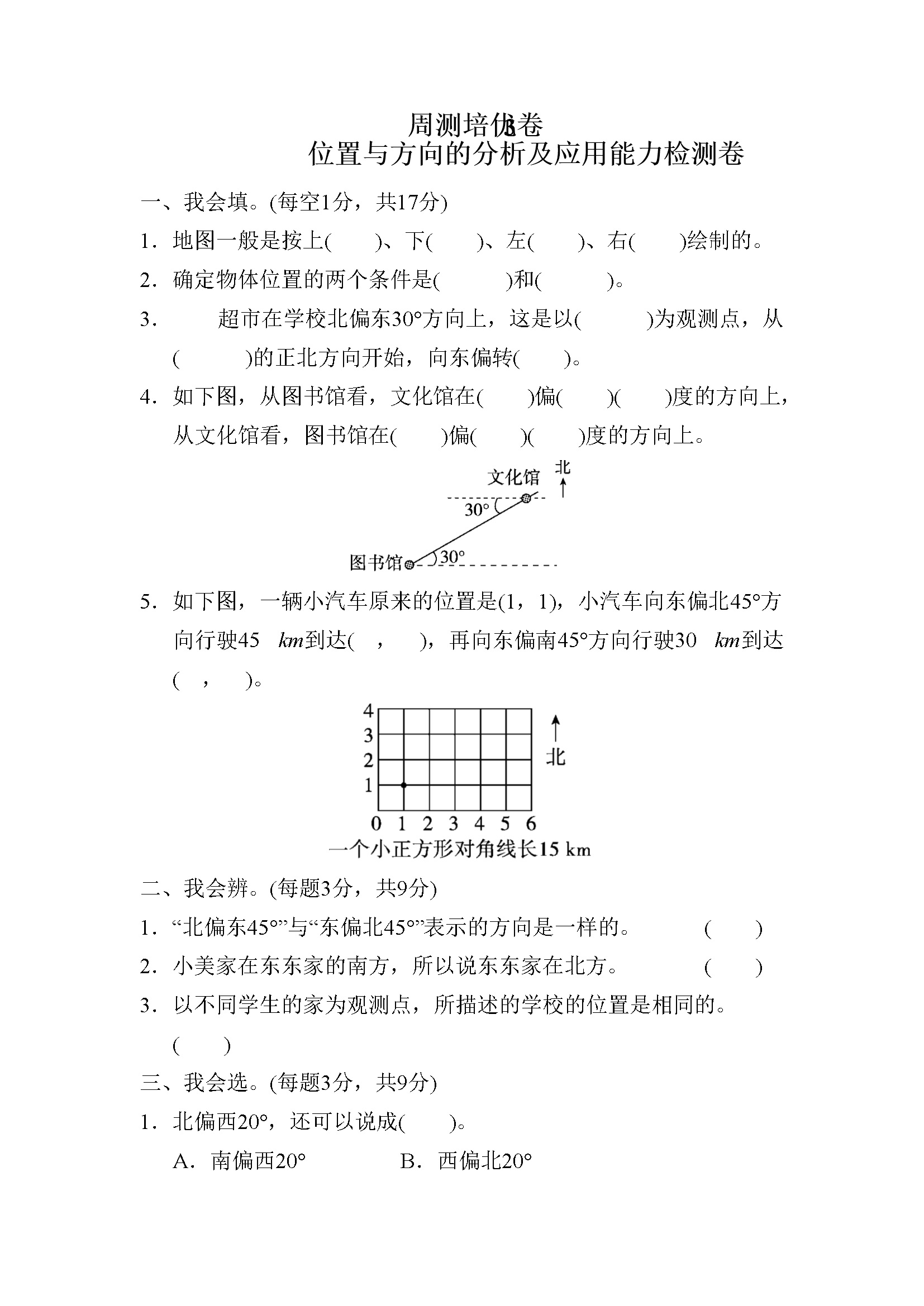 周测培优卷3 位置与方向的分析及应用能力检测卷