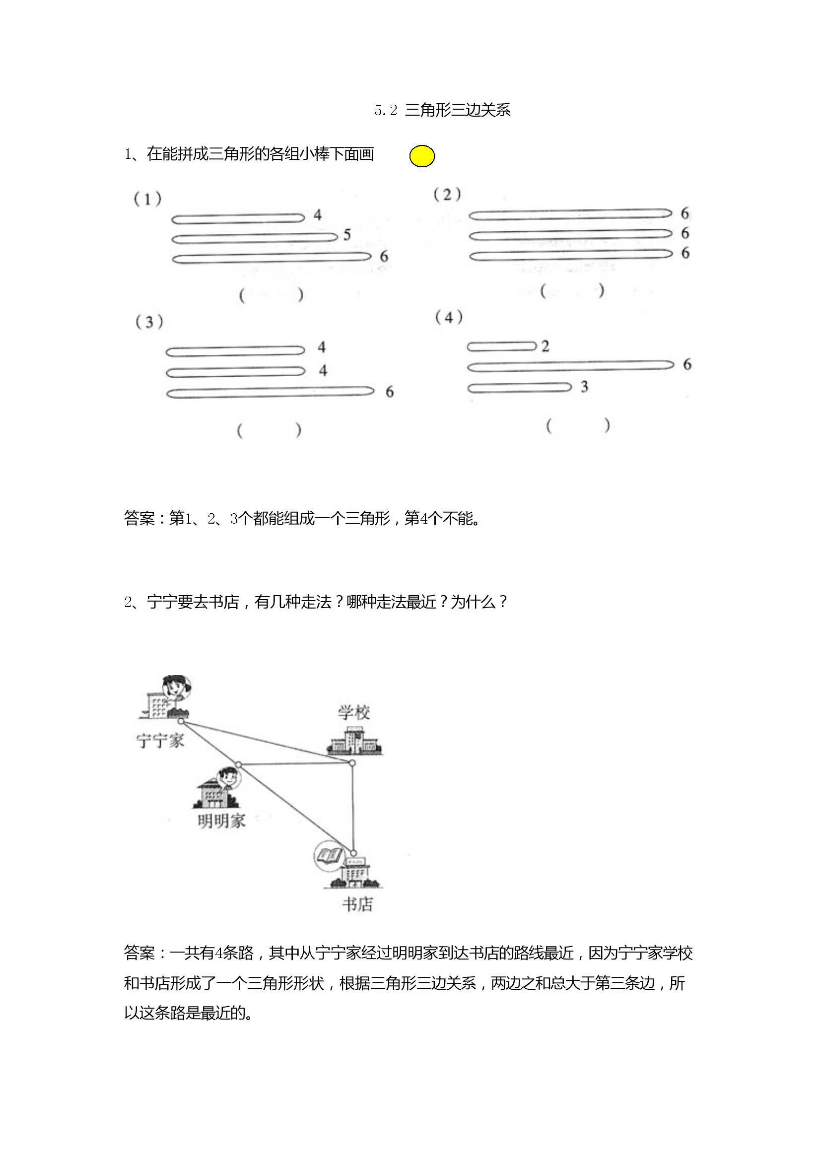 5.2 三角形三边关系