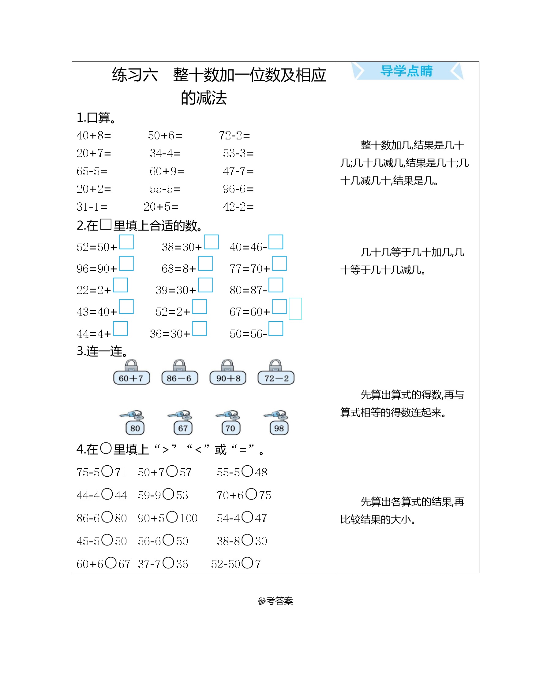 练习六　整十数加一位数及相应的减法