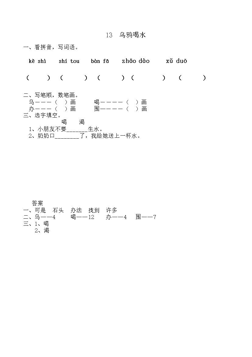 13 乌鸦喝水