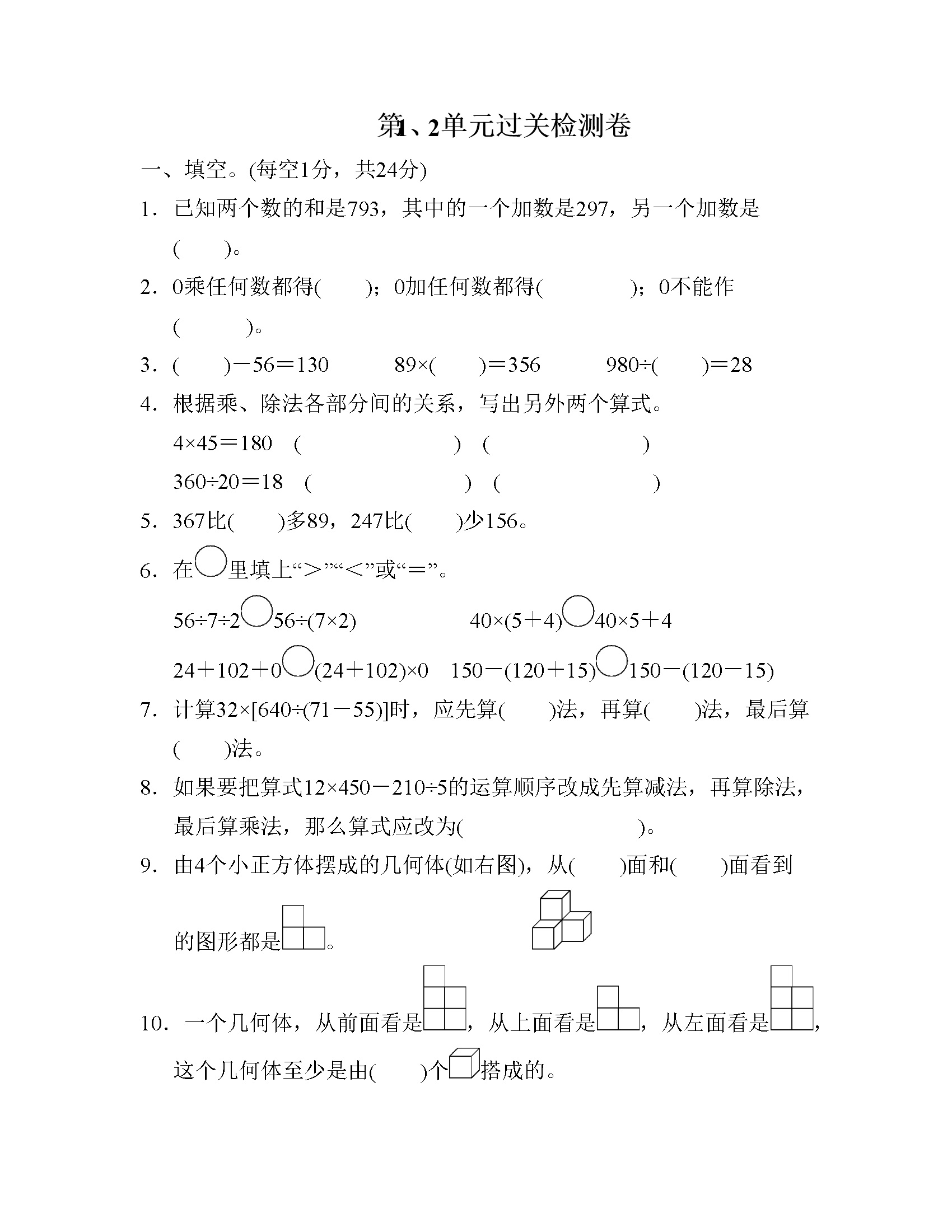 第1、2单元过关检测卷