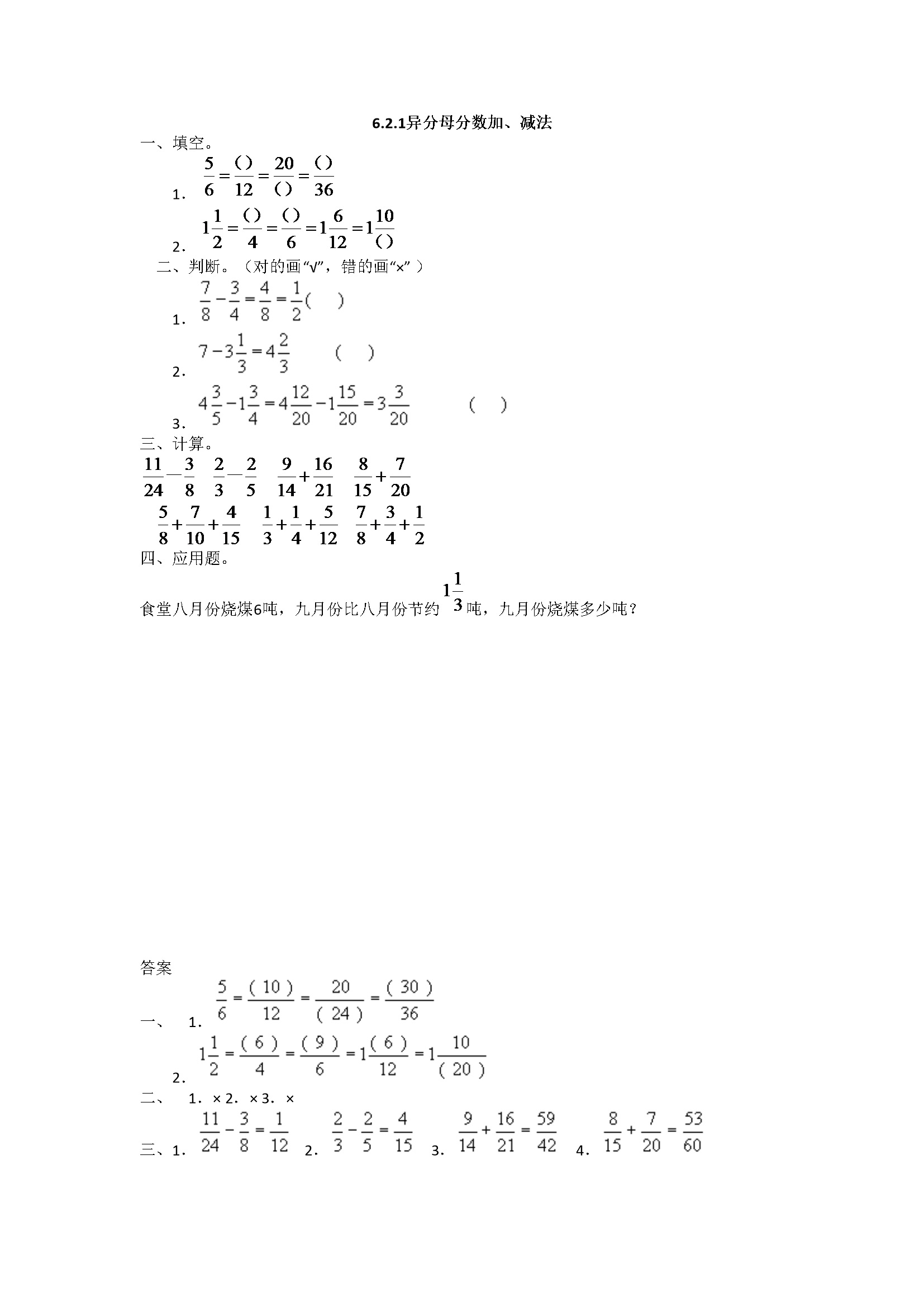 6.2.1异分母分数加、减法