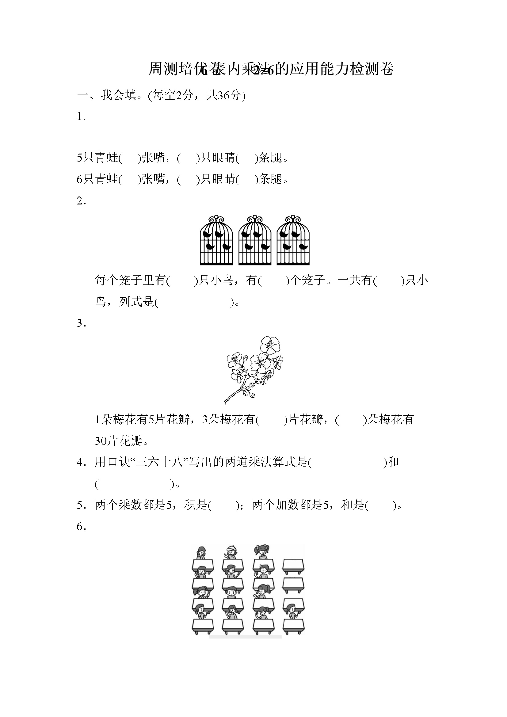 周测培优卷6 表内乘法2～6的应用能力检测卷