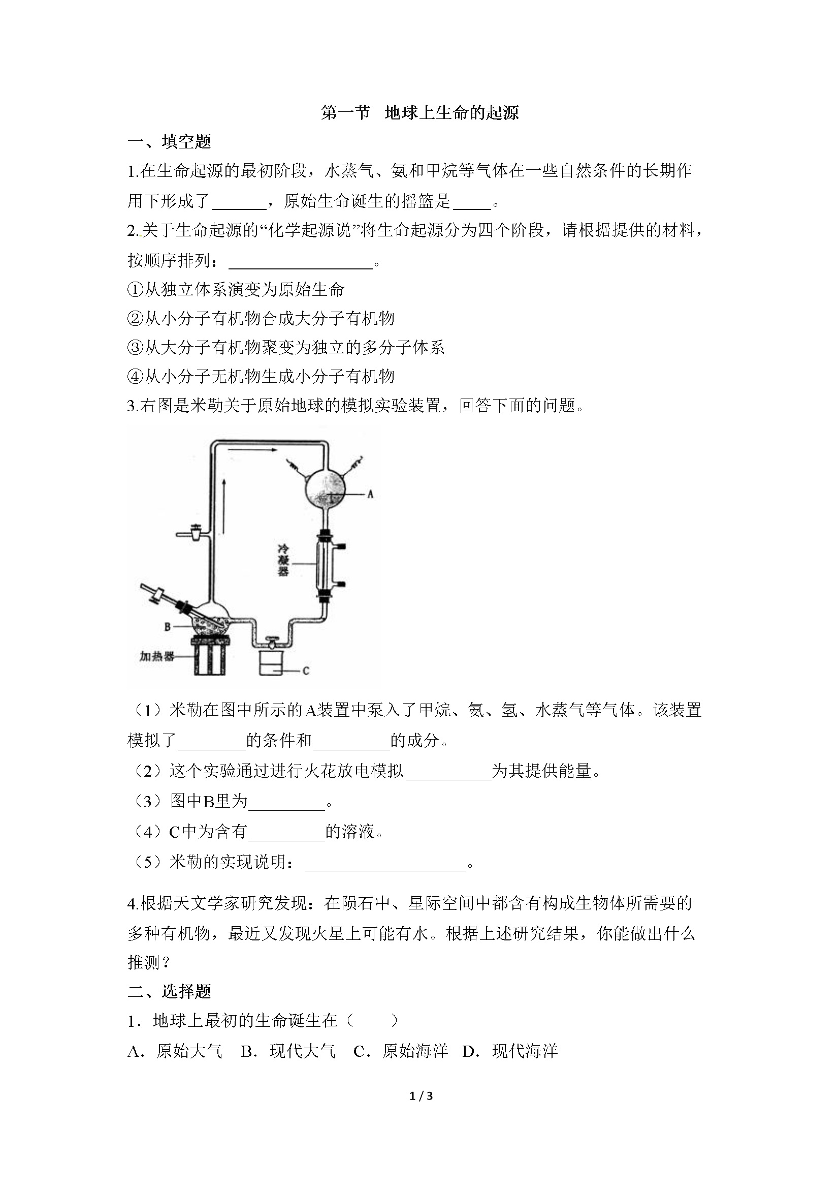 《地球上生命的起源》同步练习