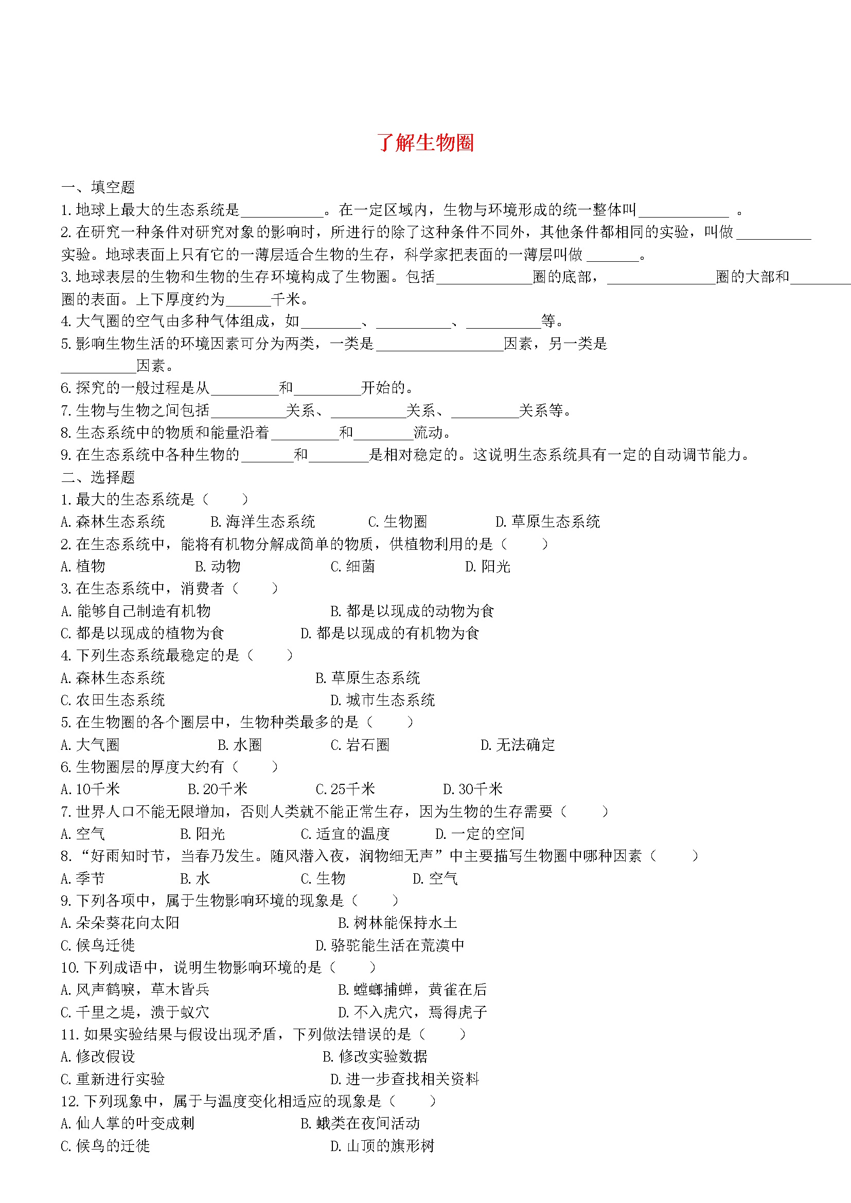 1.2 了解生物圈 同步练习