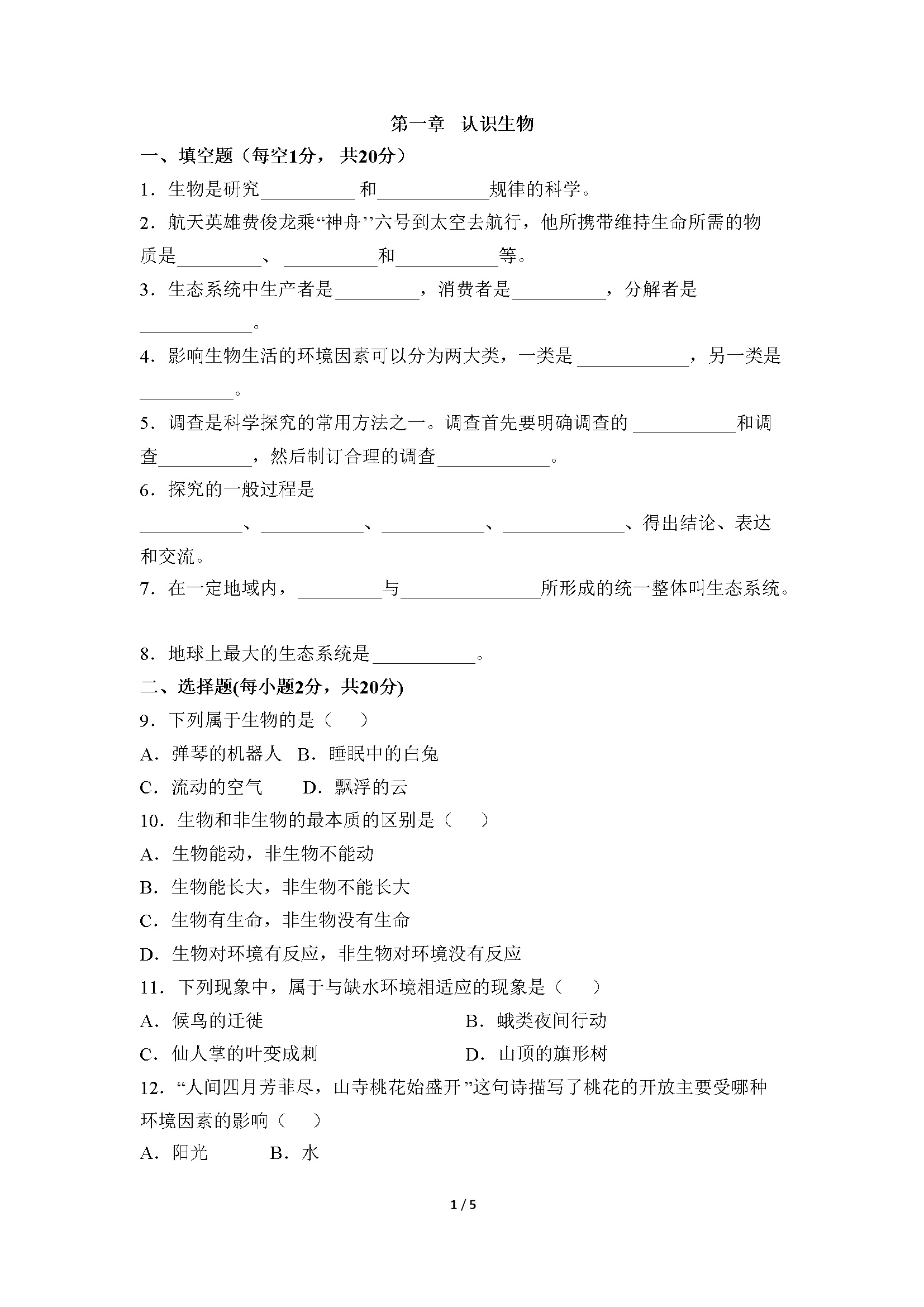 《认识生物》章末检测1