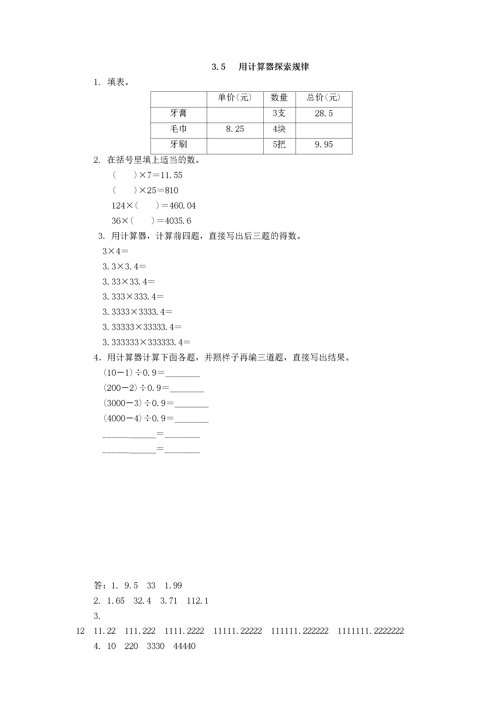 3.5 用计算器探索规律