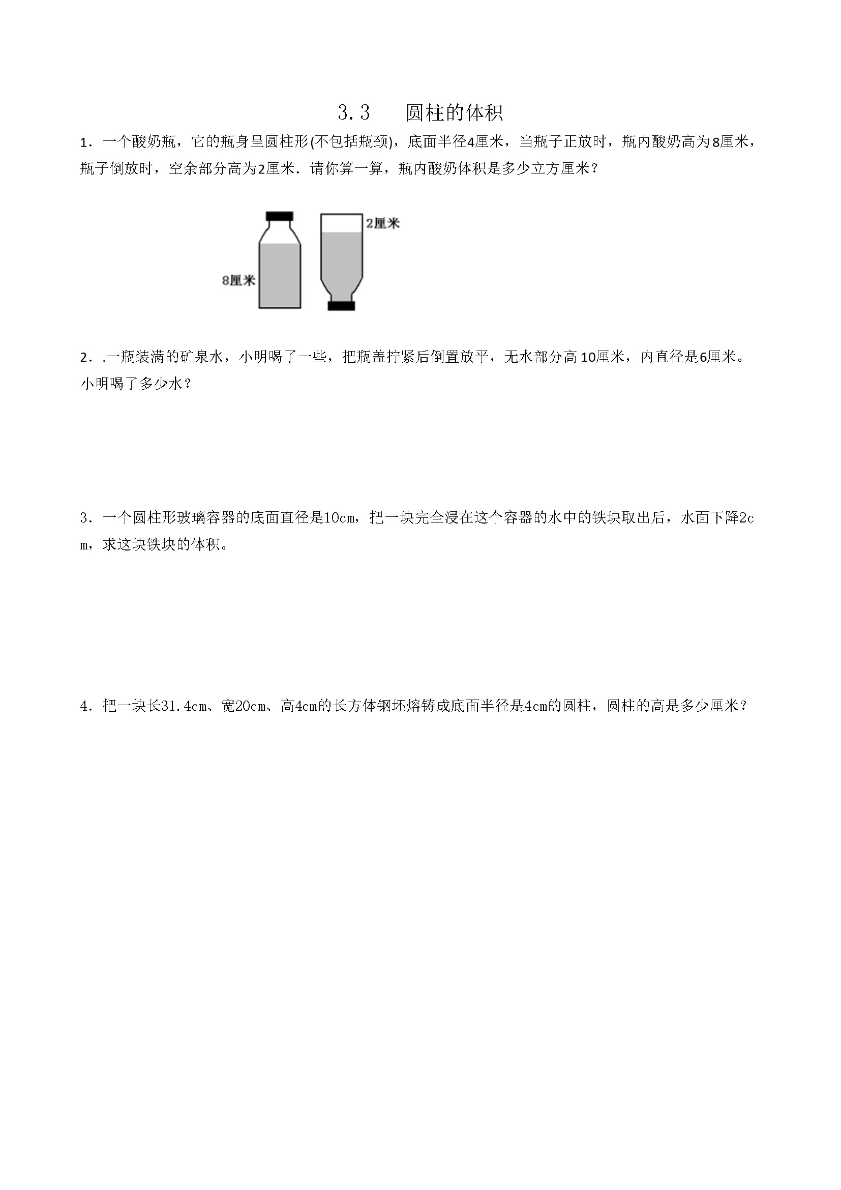 3.3圆柱的体积