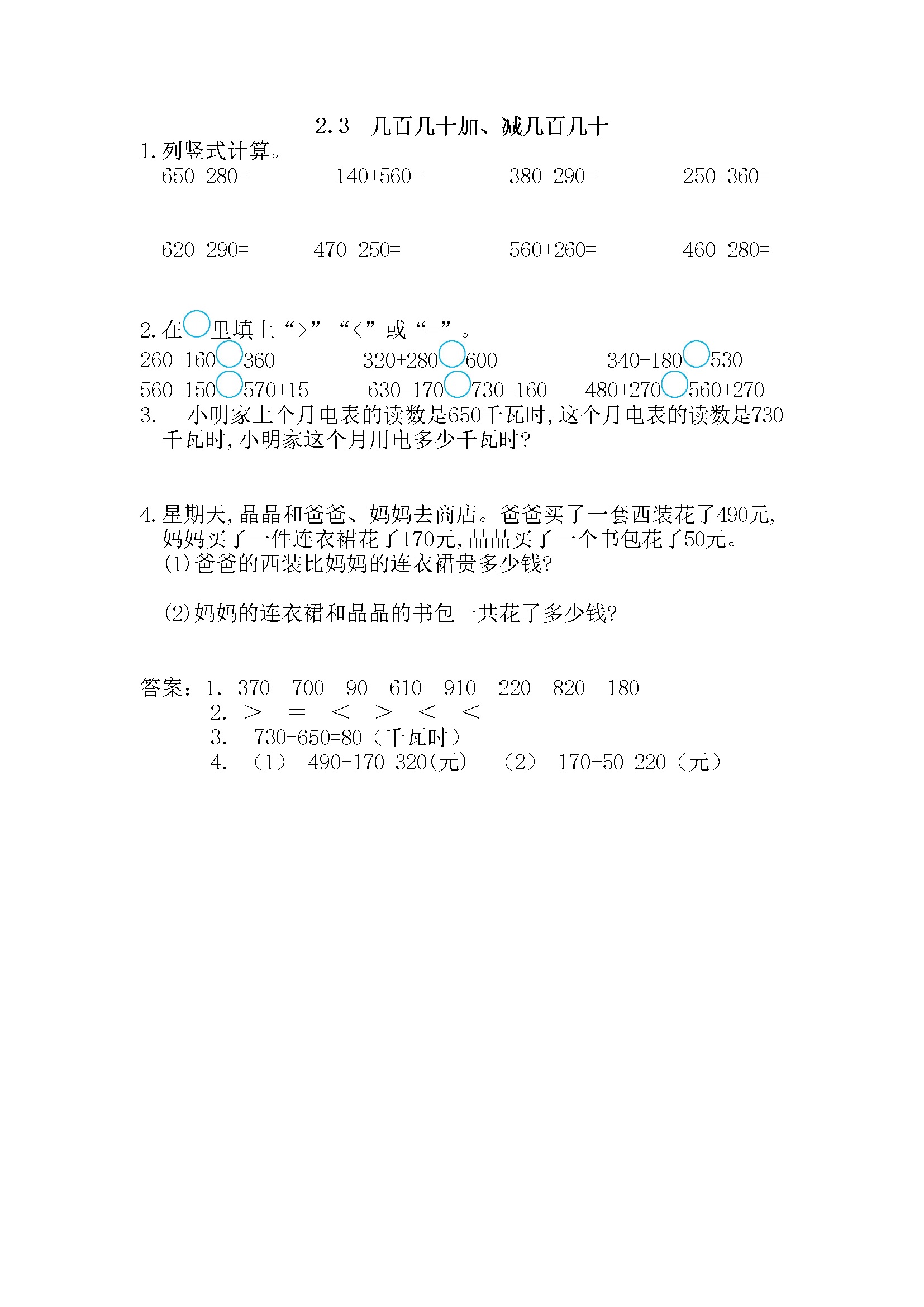 2.3 几百几十加、减几百几十