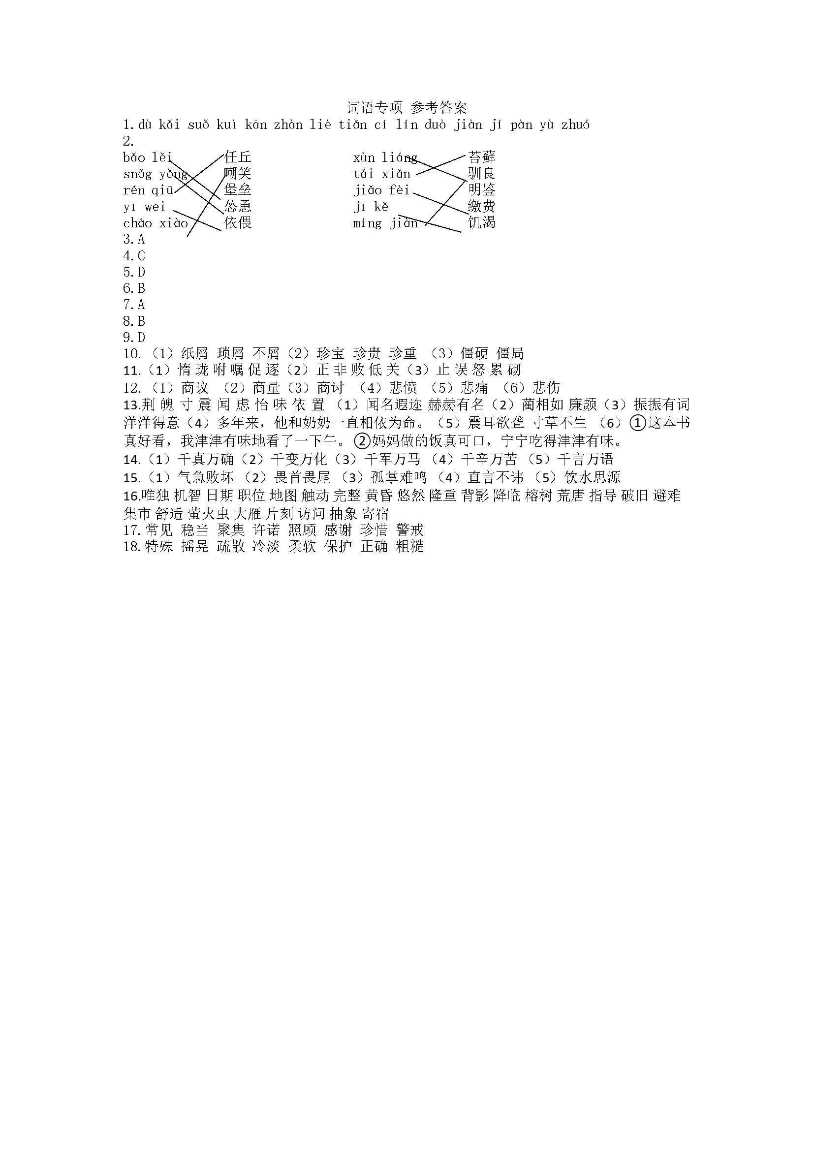 词语专项 参考答案