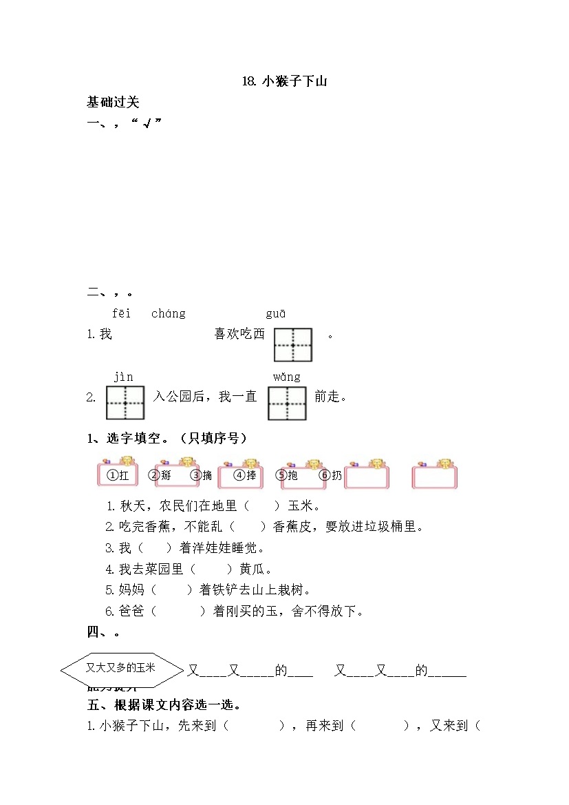 18.小猴子下山