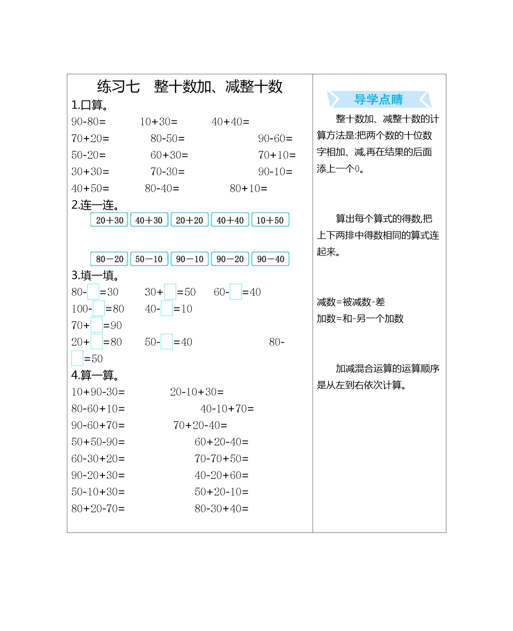 练习七　整十数加、减整十数