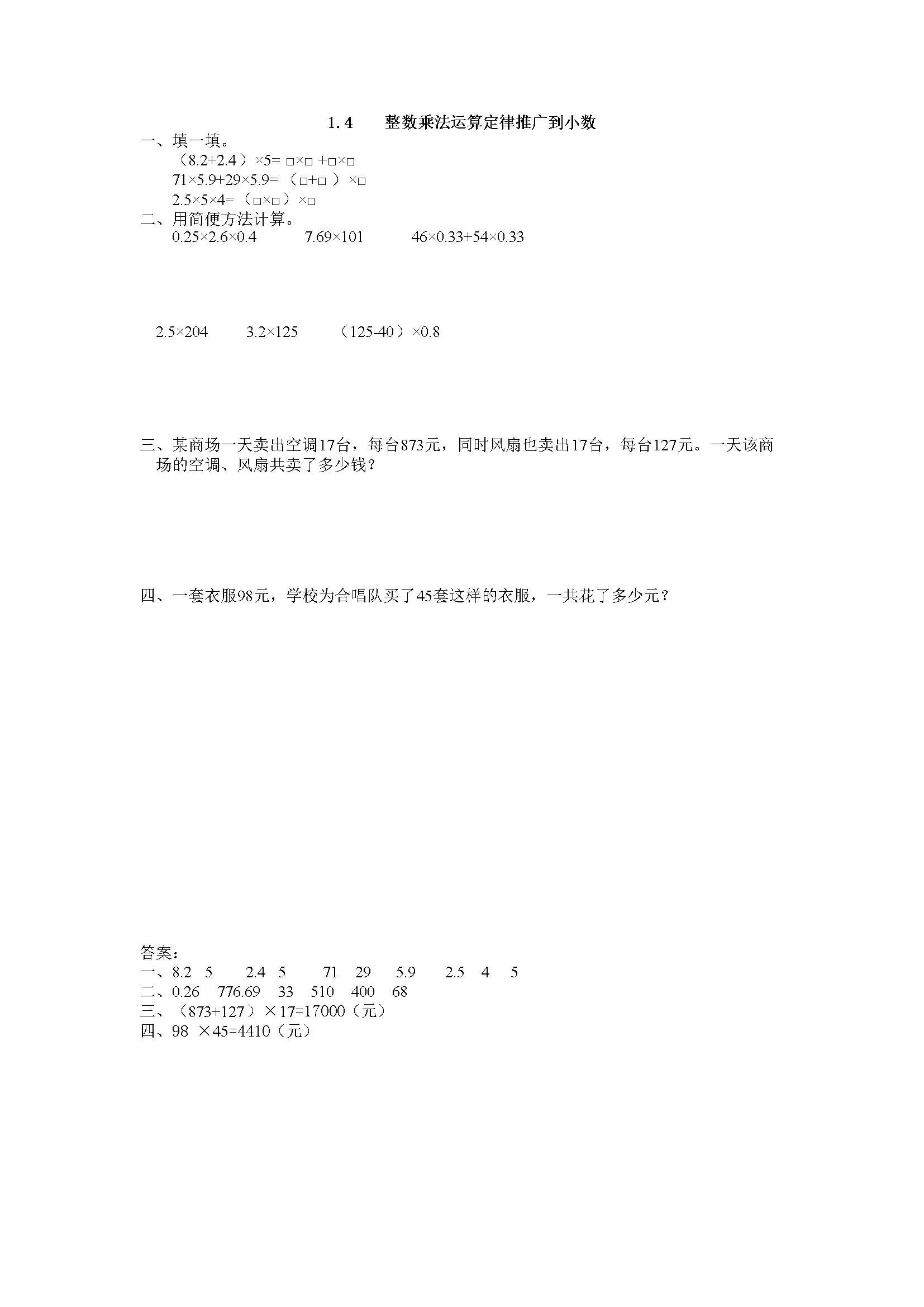 1.4 整数乘法运算定律推广到小数