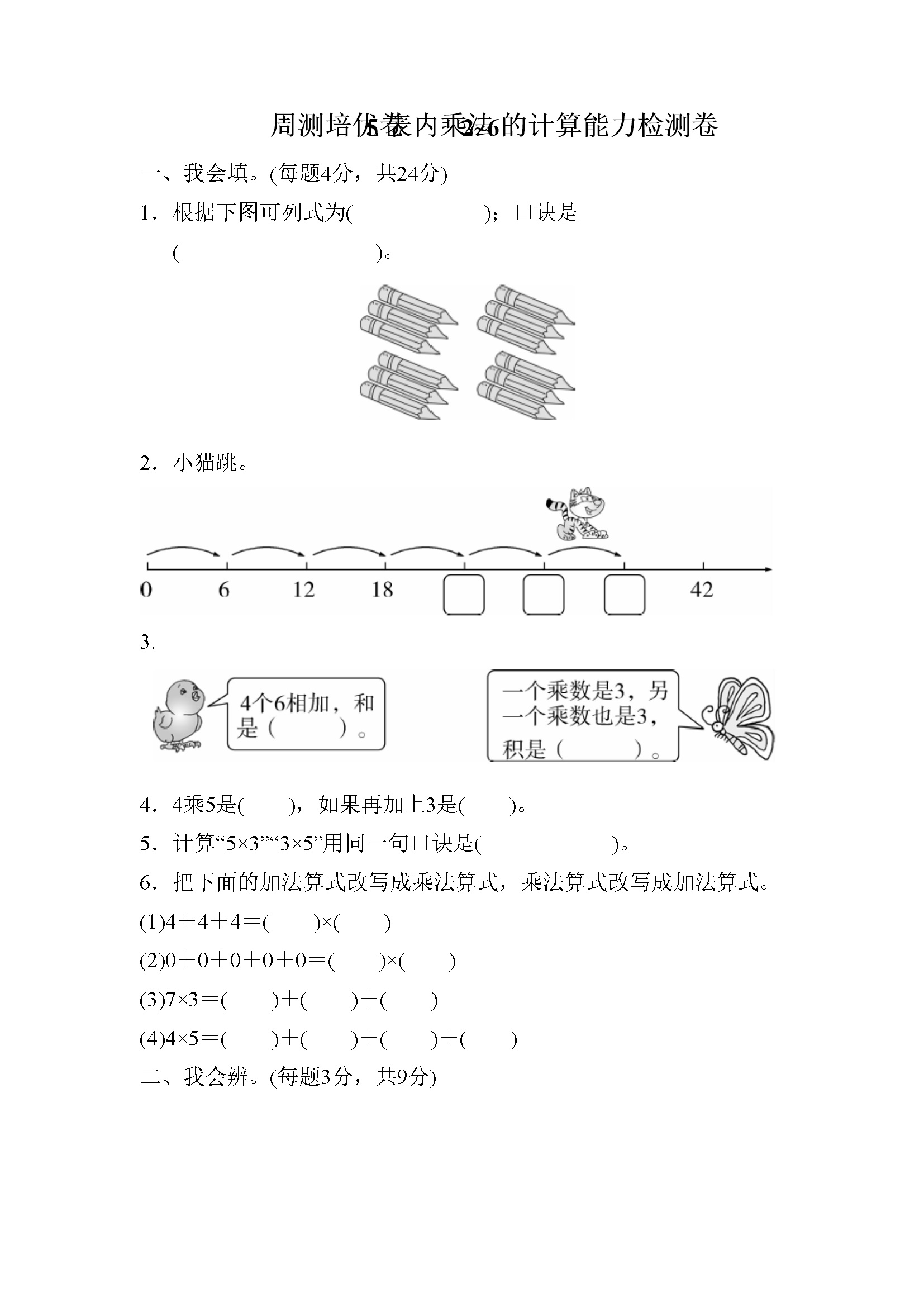 周测培优卷5 表内乘法2～6的计算能力检测卷