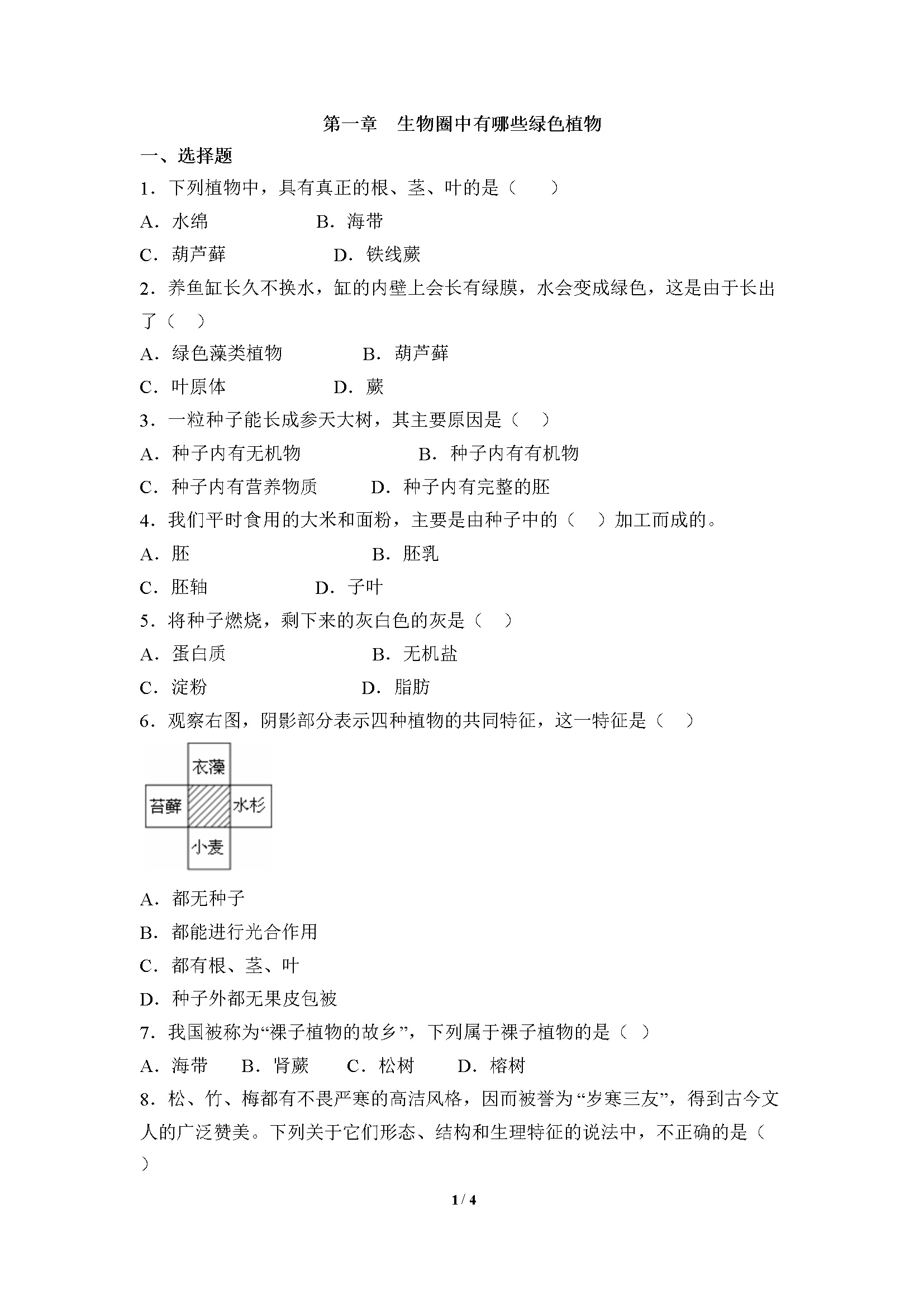 《生物圈中有哪些绿色植物》章末检测1