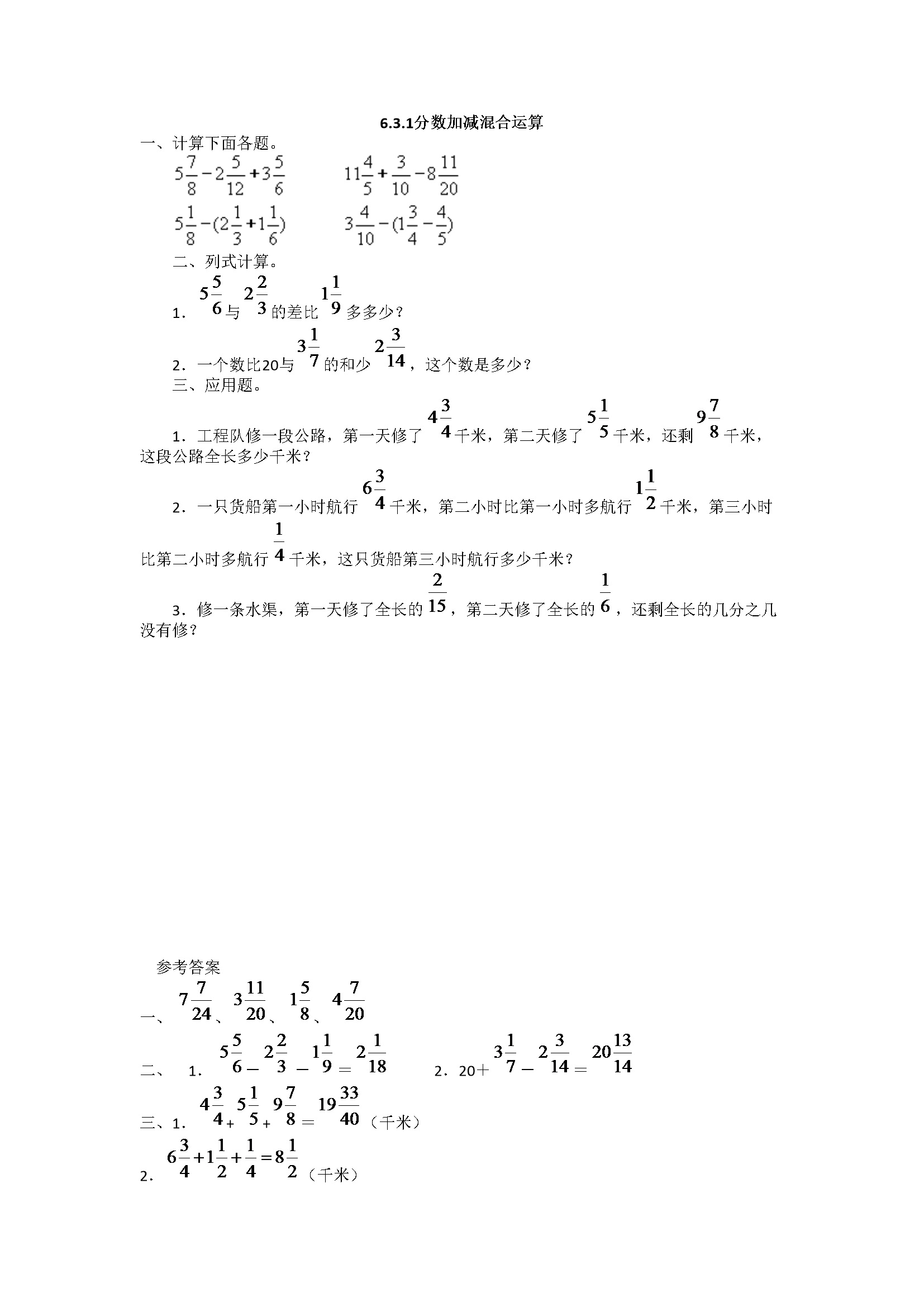 6.3.1分数加减混合运算