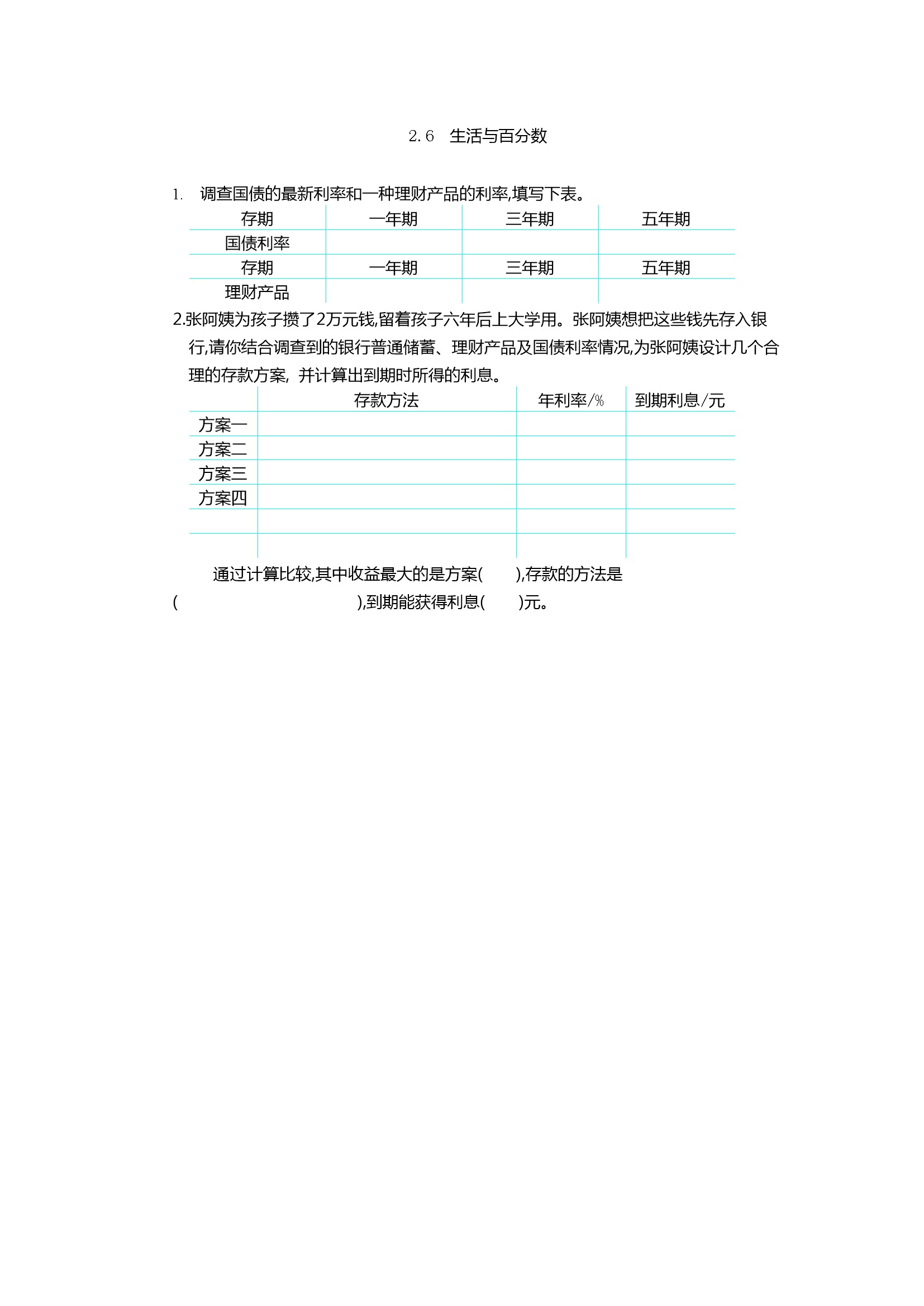 2.6生活与百分数