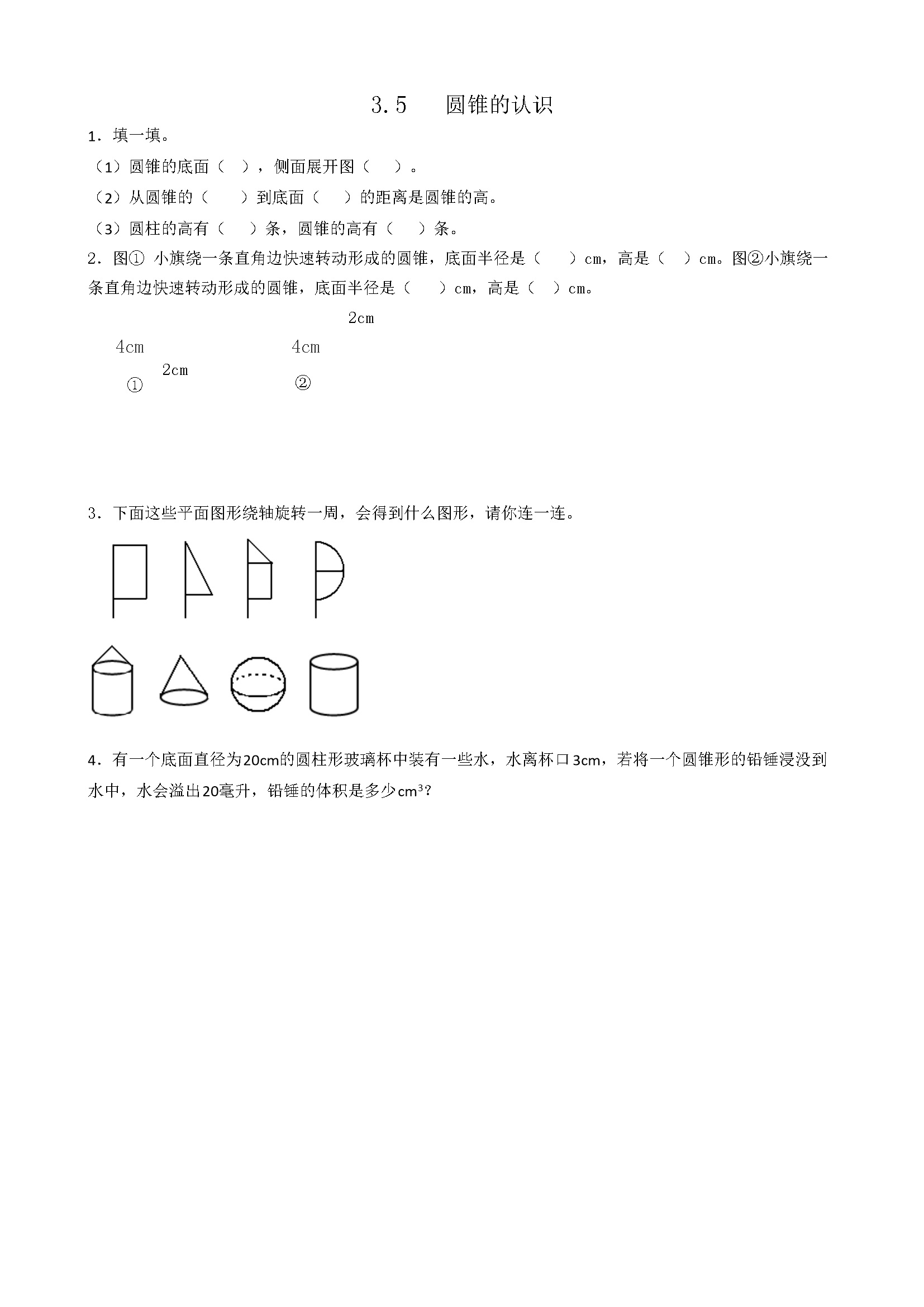 3.5圆锥的认识