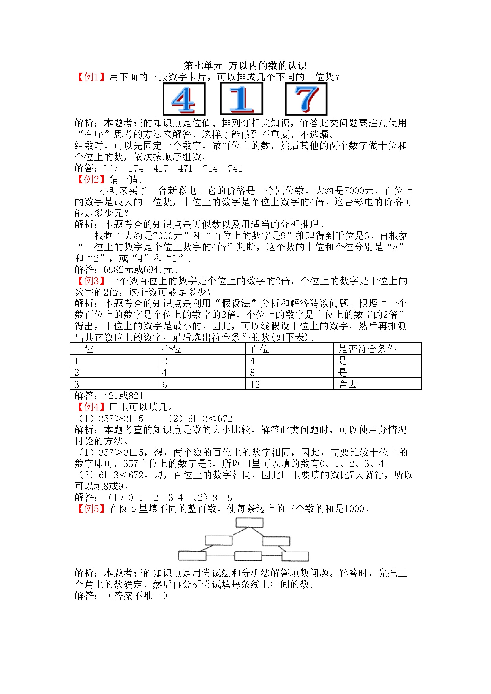 第七单元 万以内的数的认识