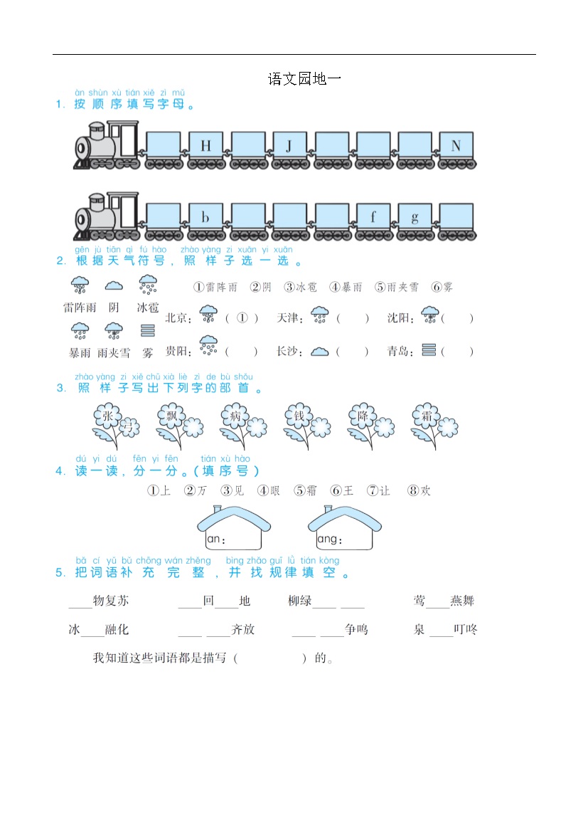 语文园地一