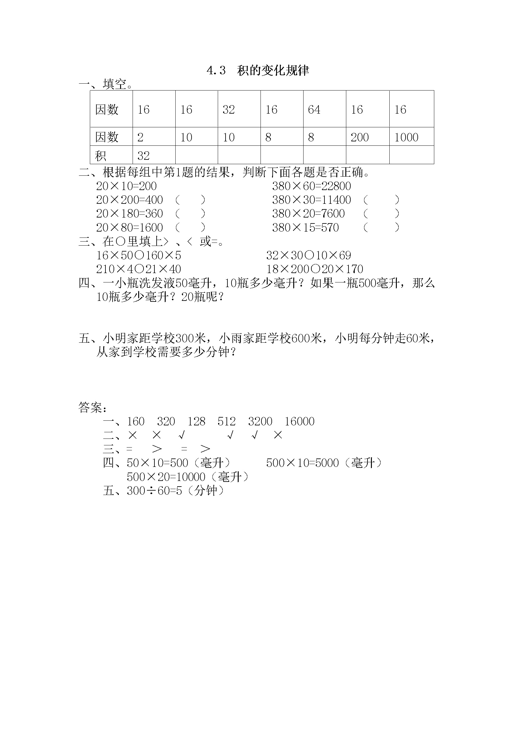 4.3 积的变化规律