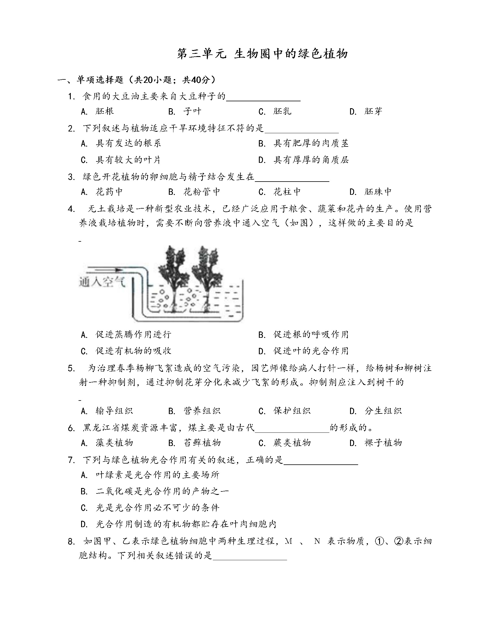 第3单元 生物圈中的绿色植物检测卷（含解析）