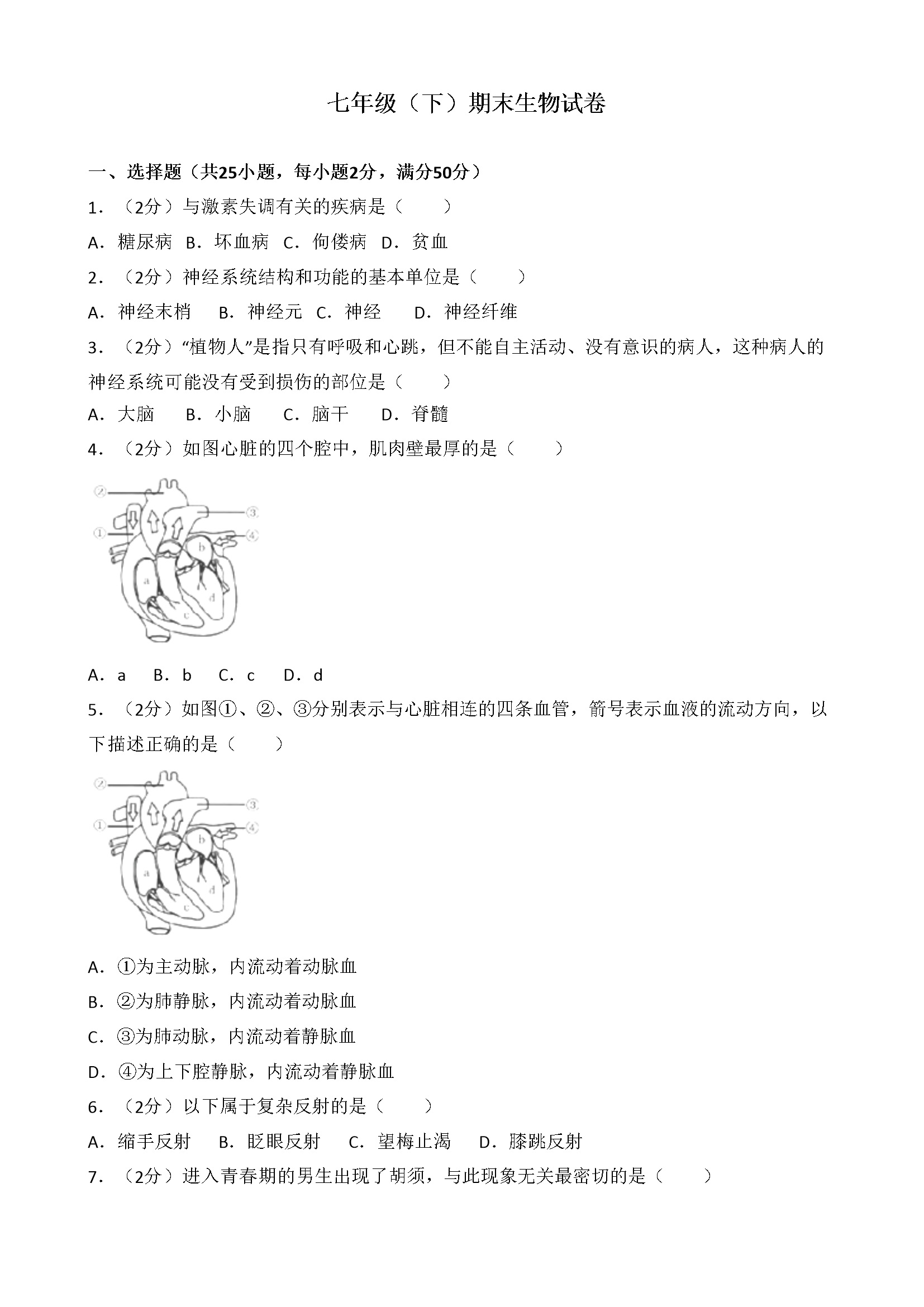 01、七年级（下）期末生物试卷（解析版）