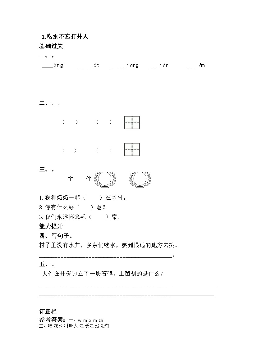 1.吃水不忘挖井人