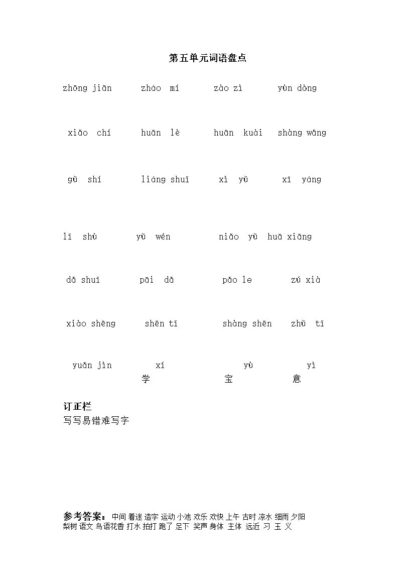 第五单元词语盘点