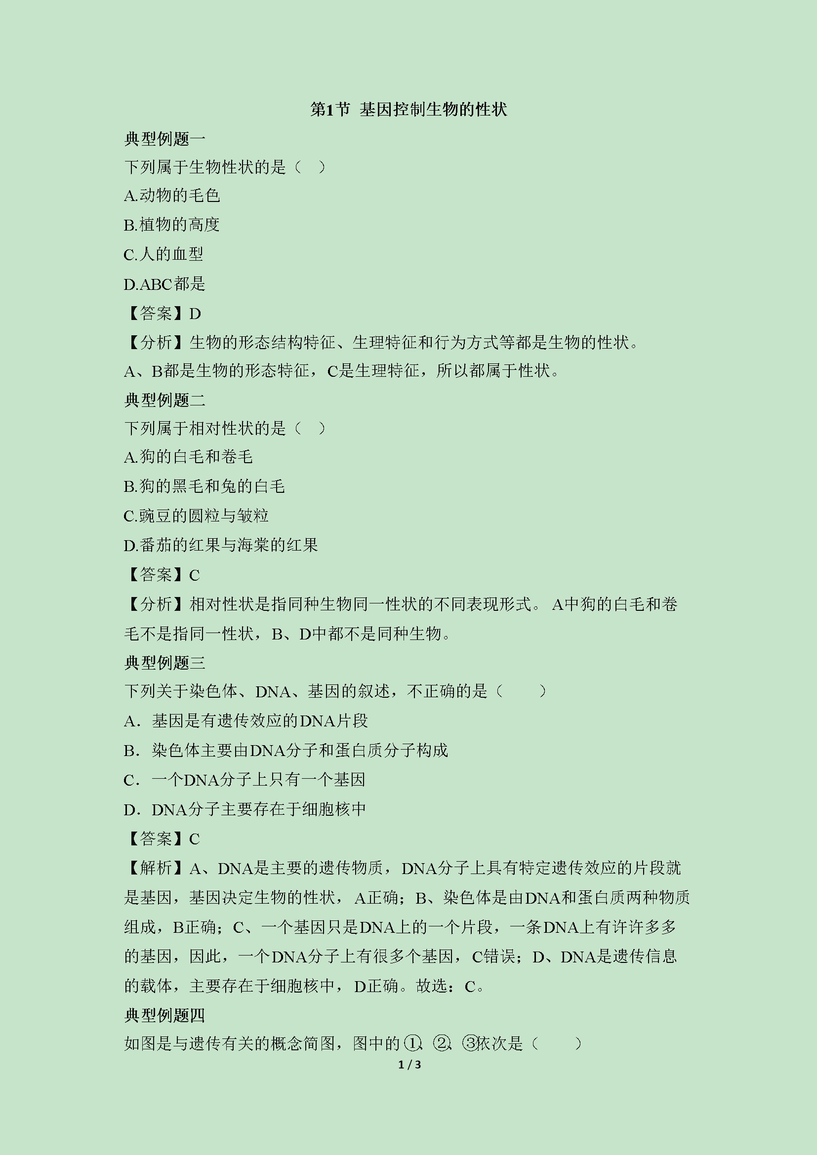 《基因控制生物的性状》例题解析