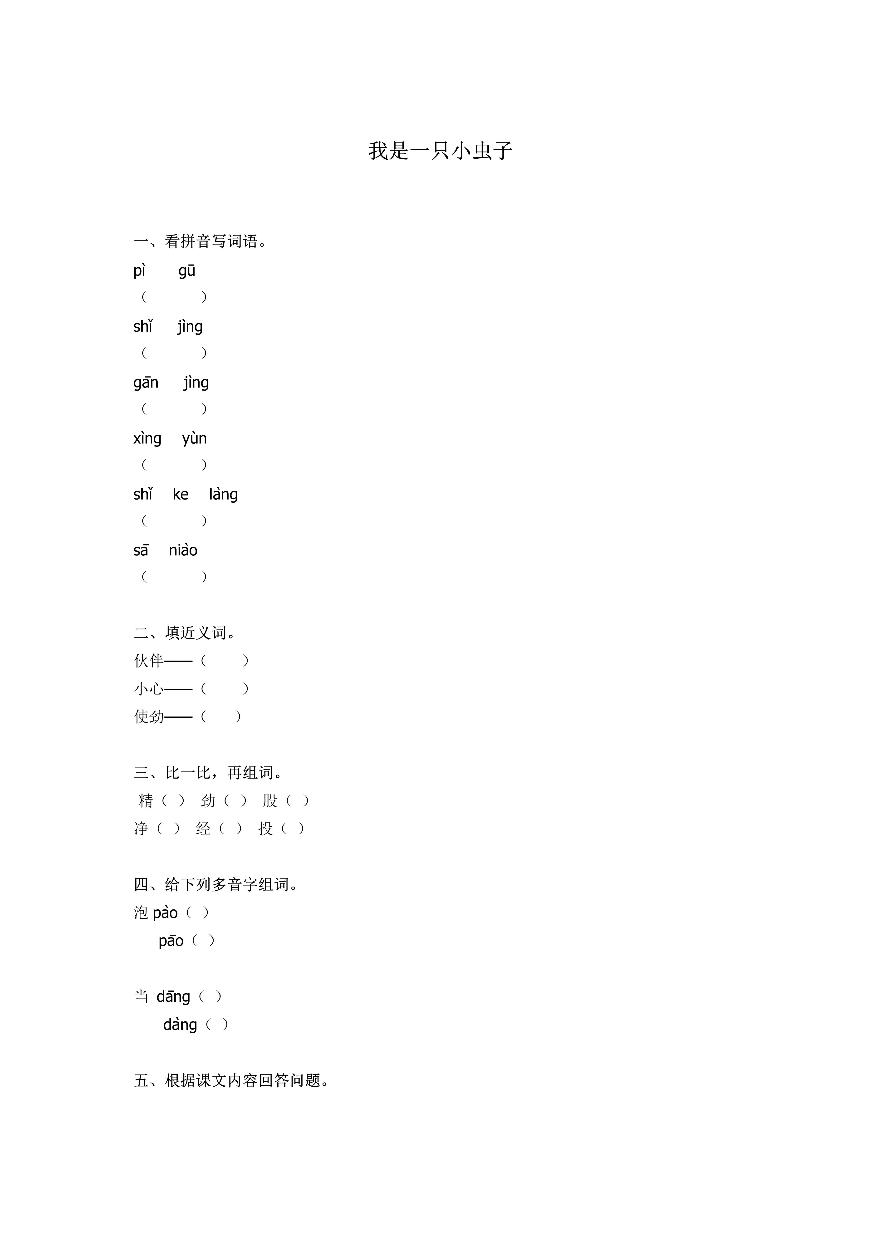 11.我是一只虫子