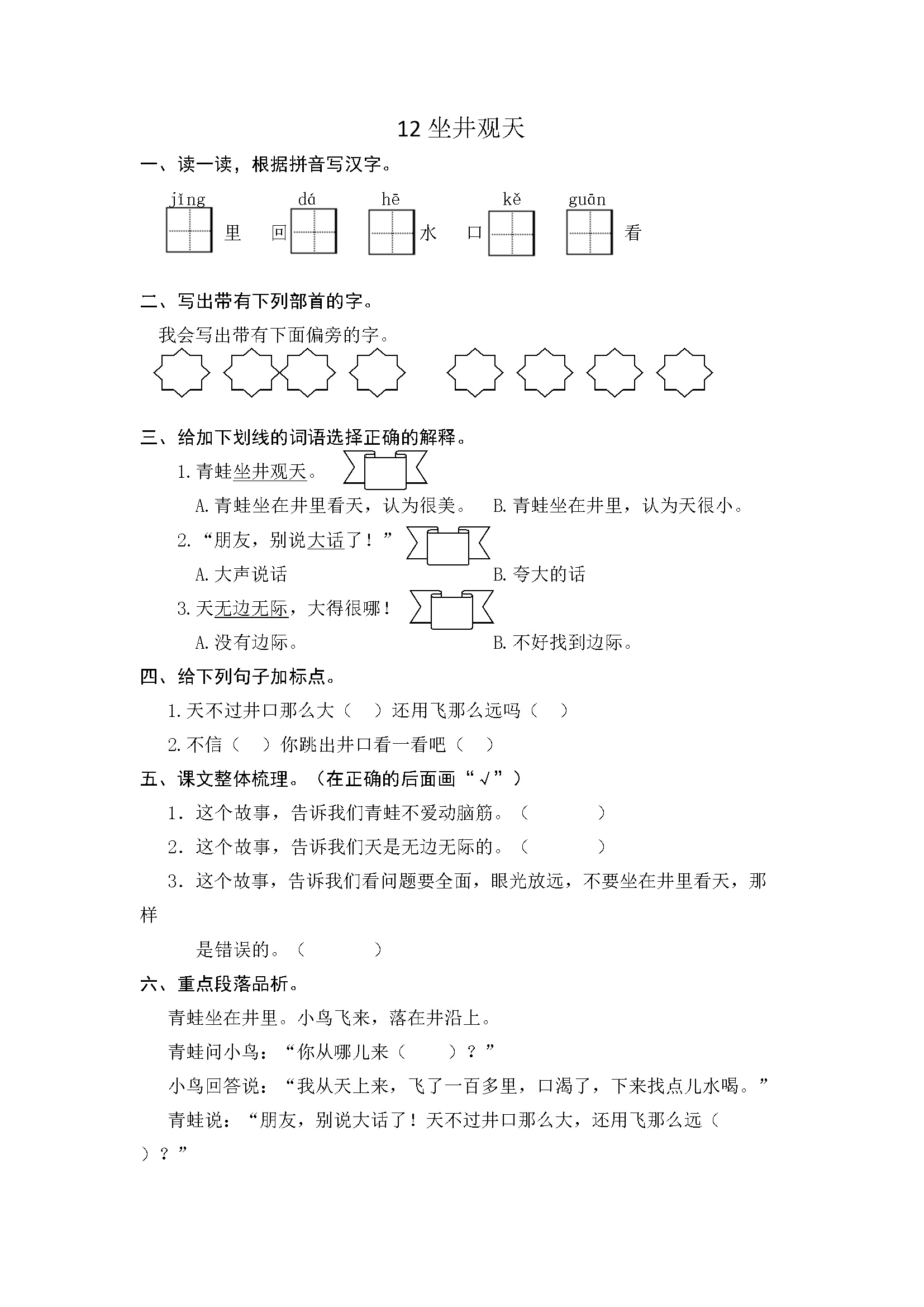 12 坐井观天