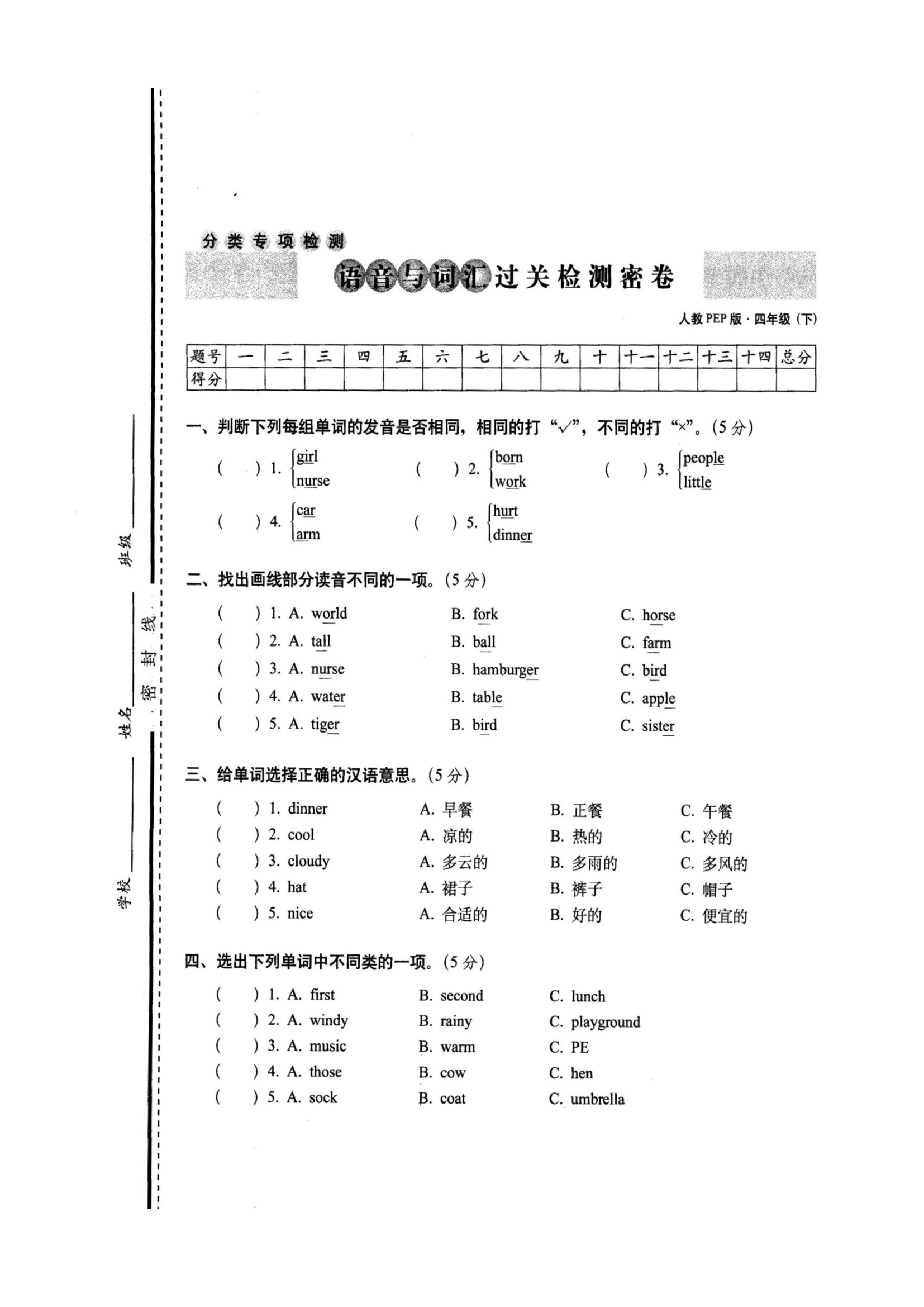 语音与词汇过关检测密卷