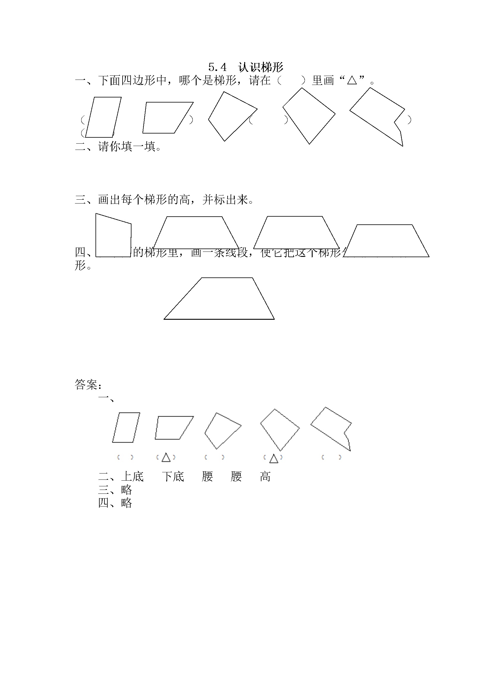 5.4 认识梯形