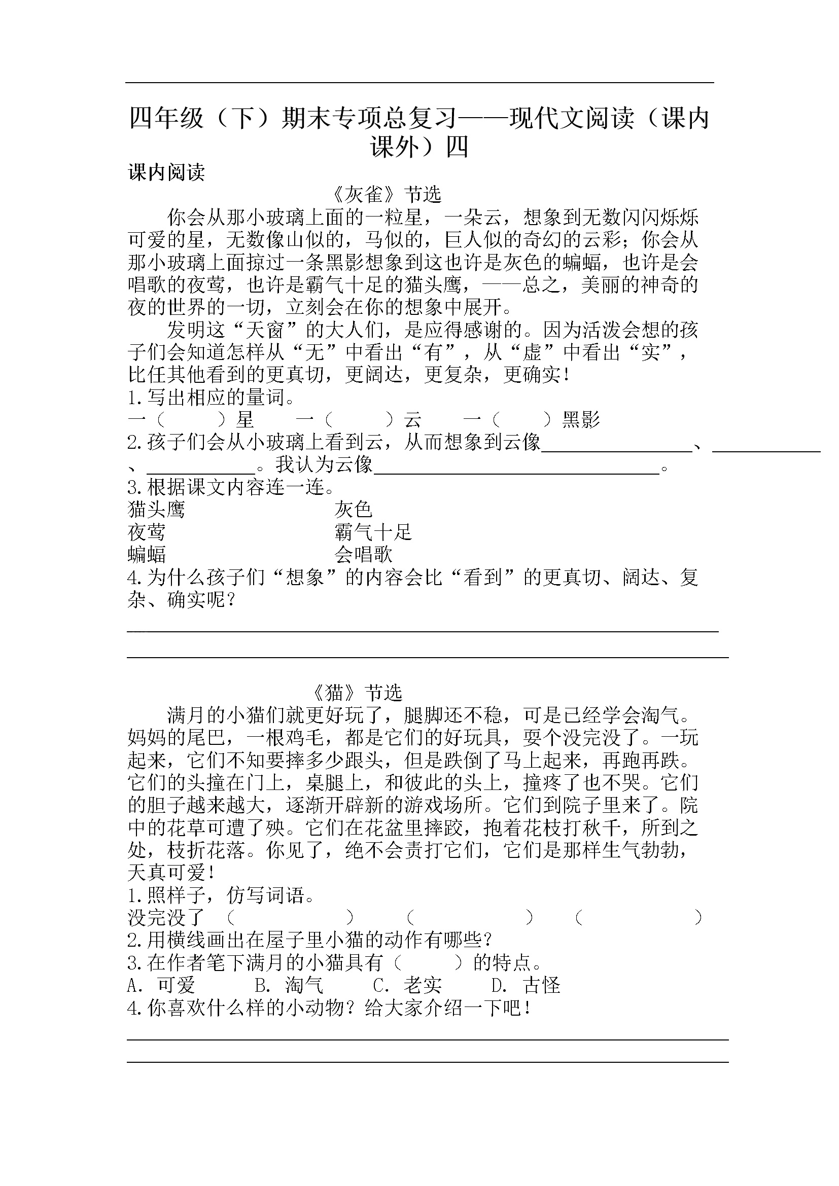 人教部编版四年级下册语文期末复习现代文阅读（含课内、课外）专项训练（四）（含答案）