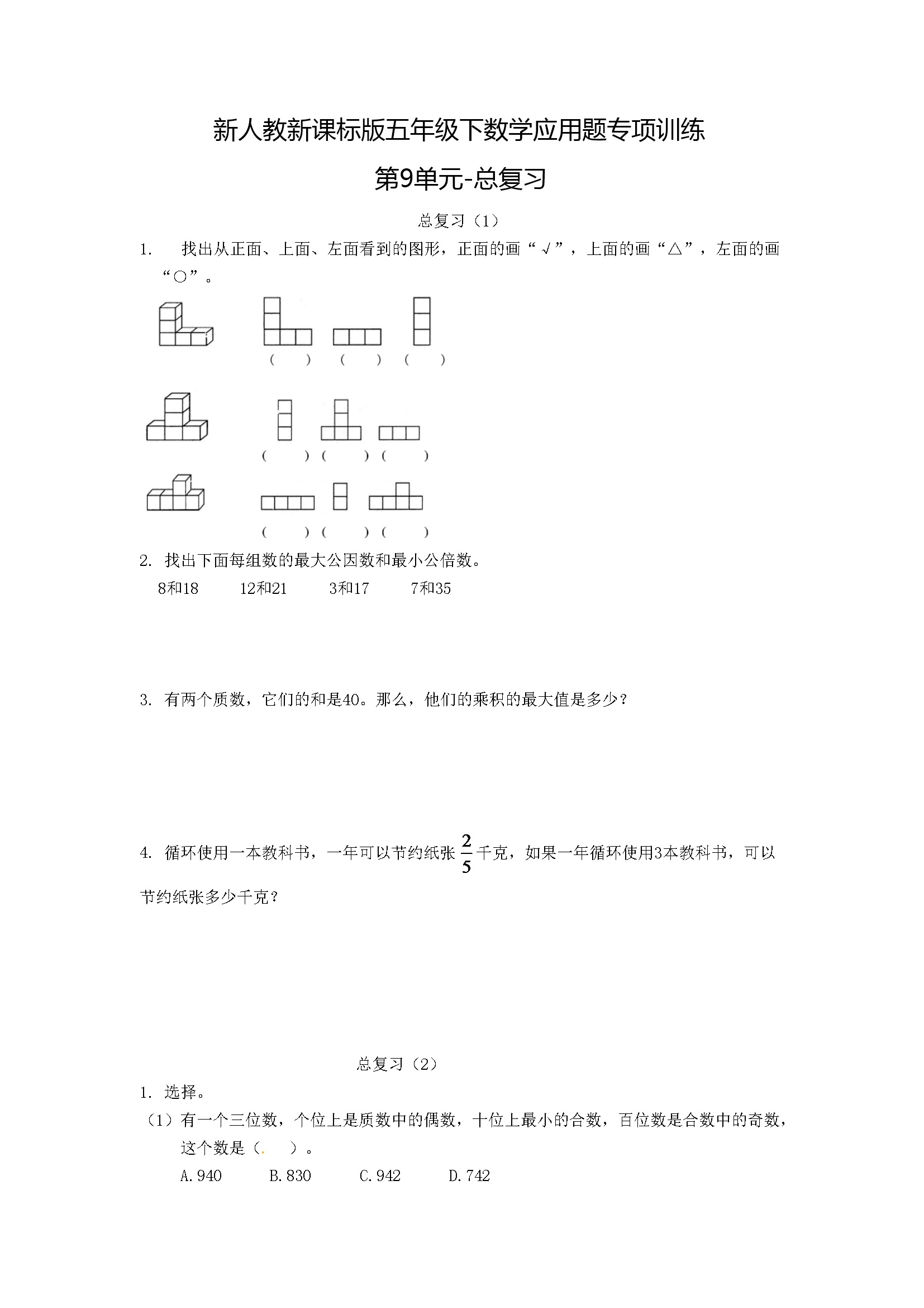 小学五年级下册数学应用题专项训练第9单元-总复习