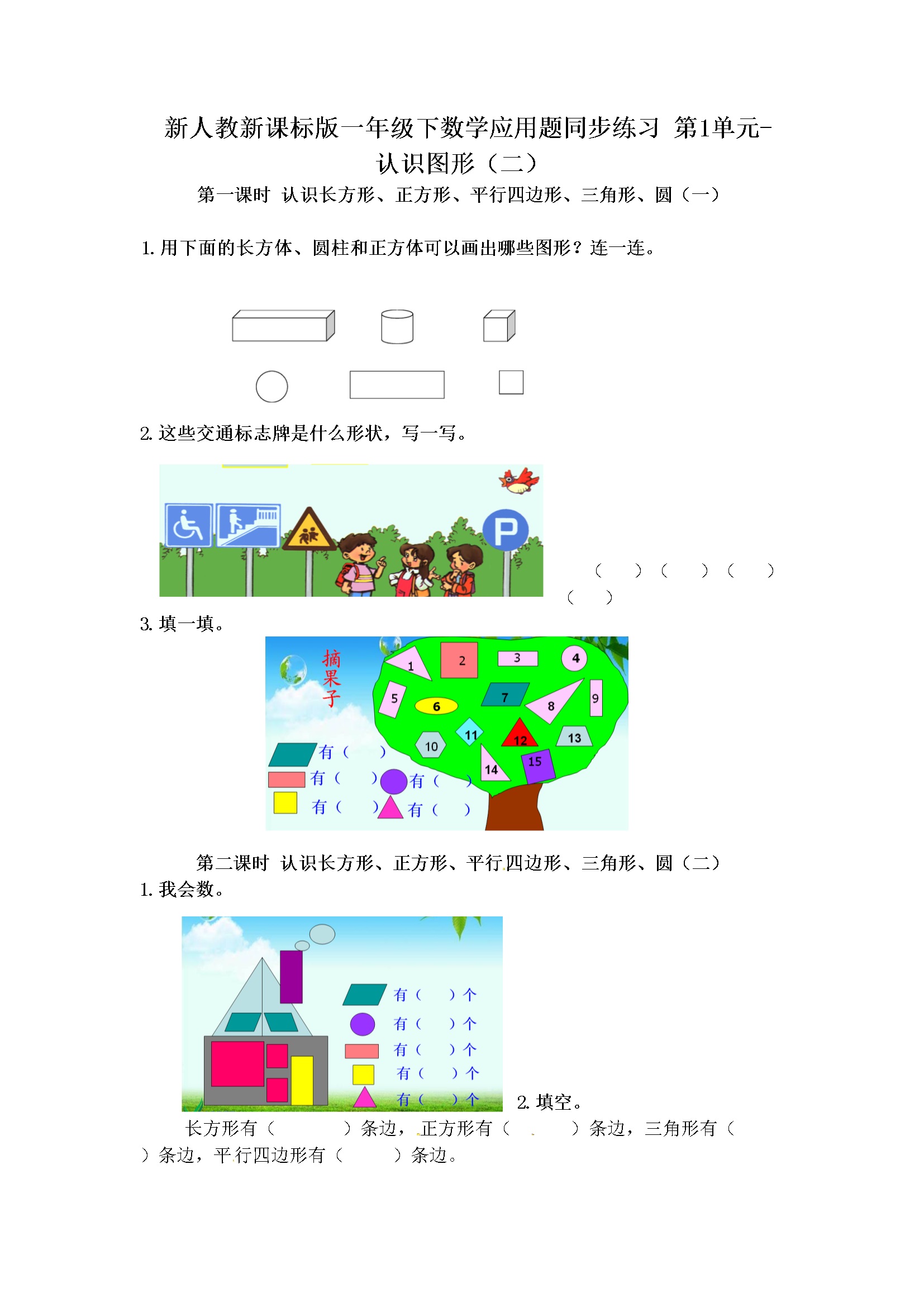 小学一年级下数学应用题专项训练第1单元-认识图形